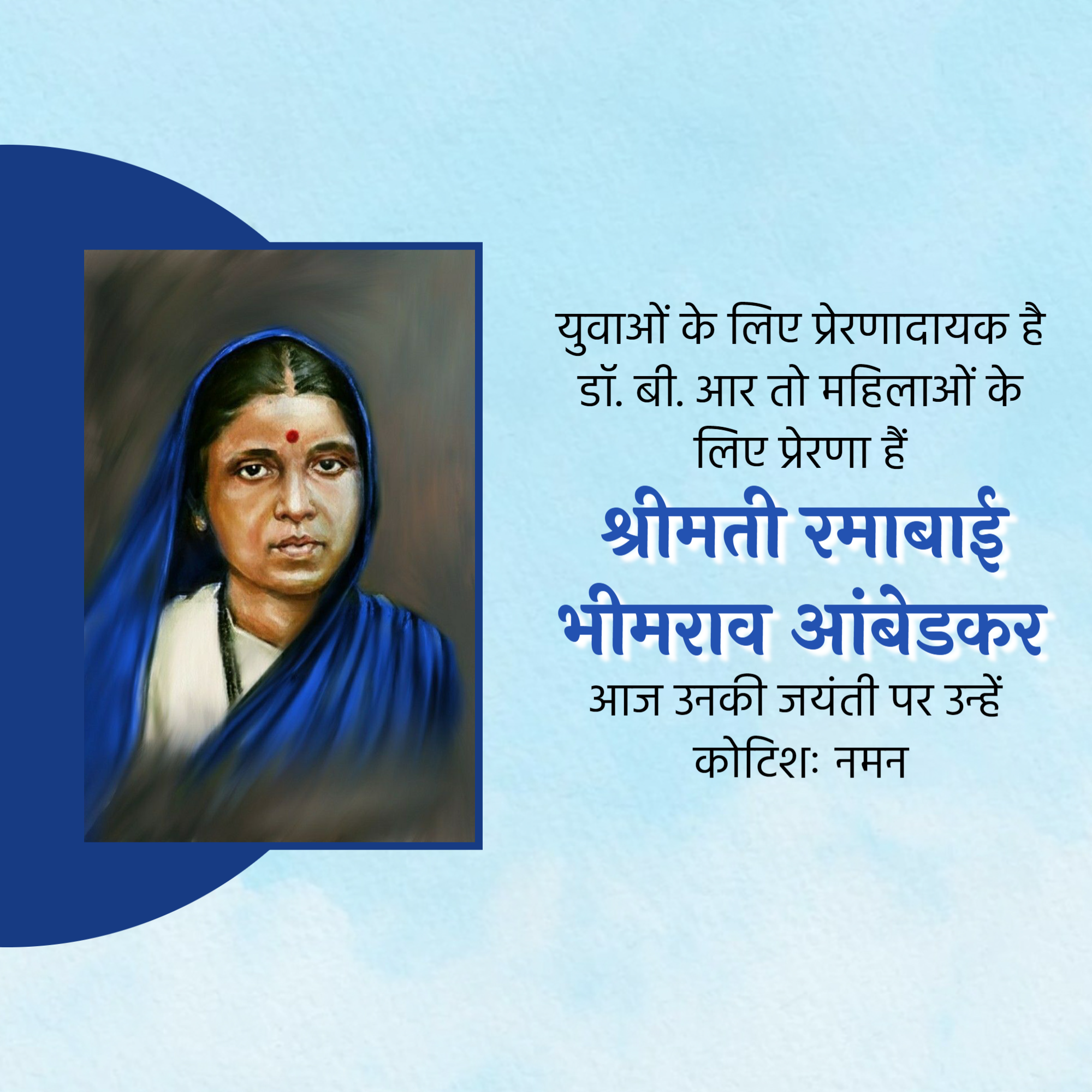 Ramabai Ambedkar Janam Jayanti
