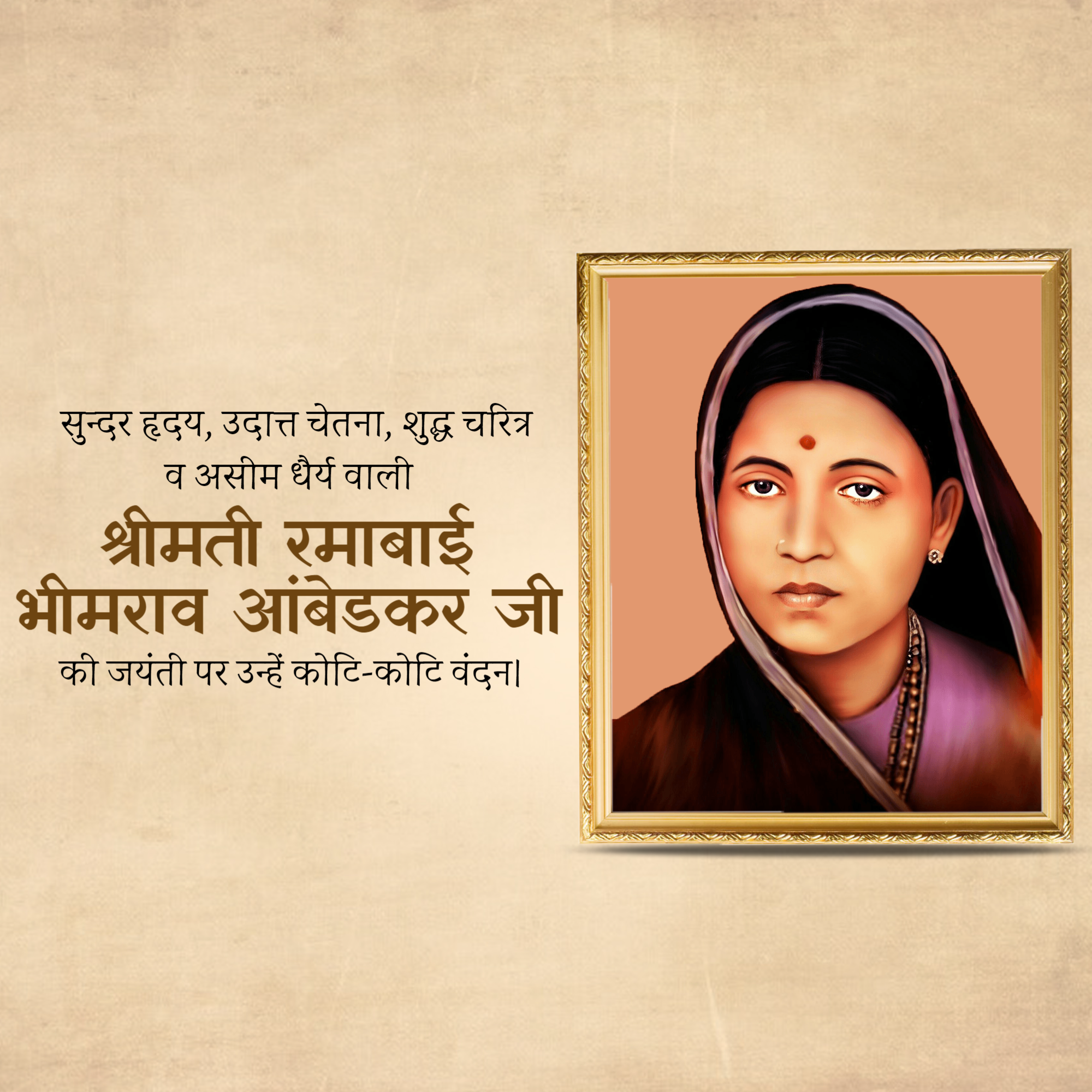 Ramabai Ambedkar Janam Jayanti