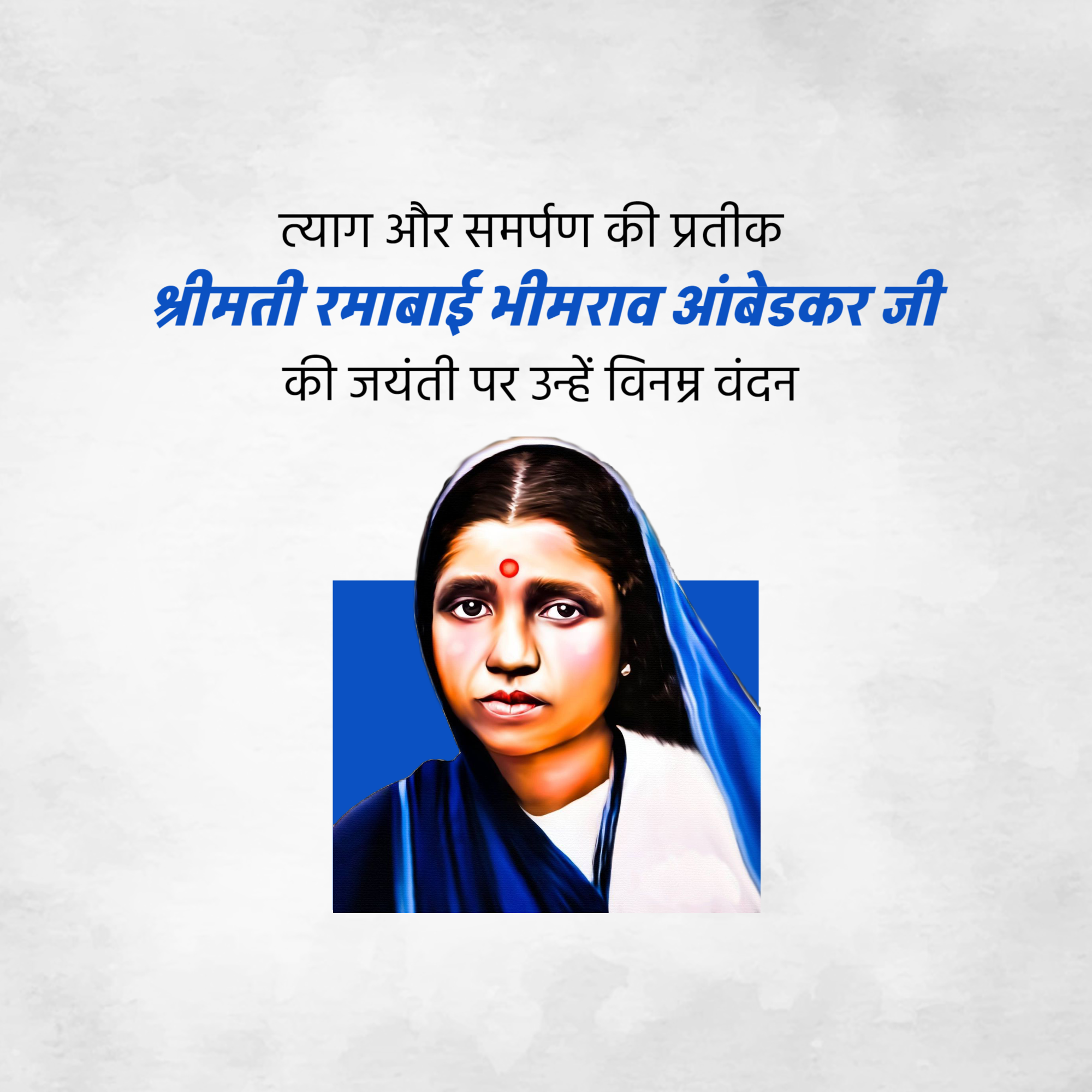 Ramabai Ambedkar Janam Jayanti