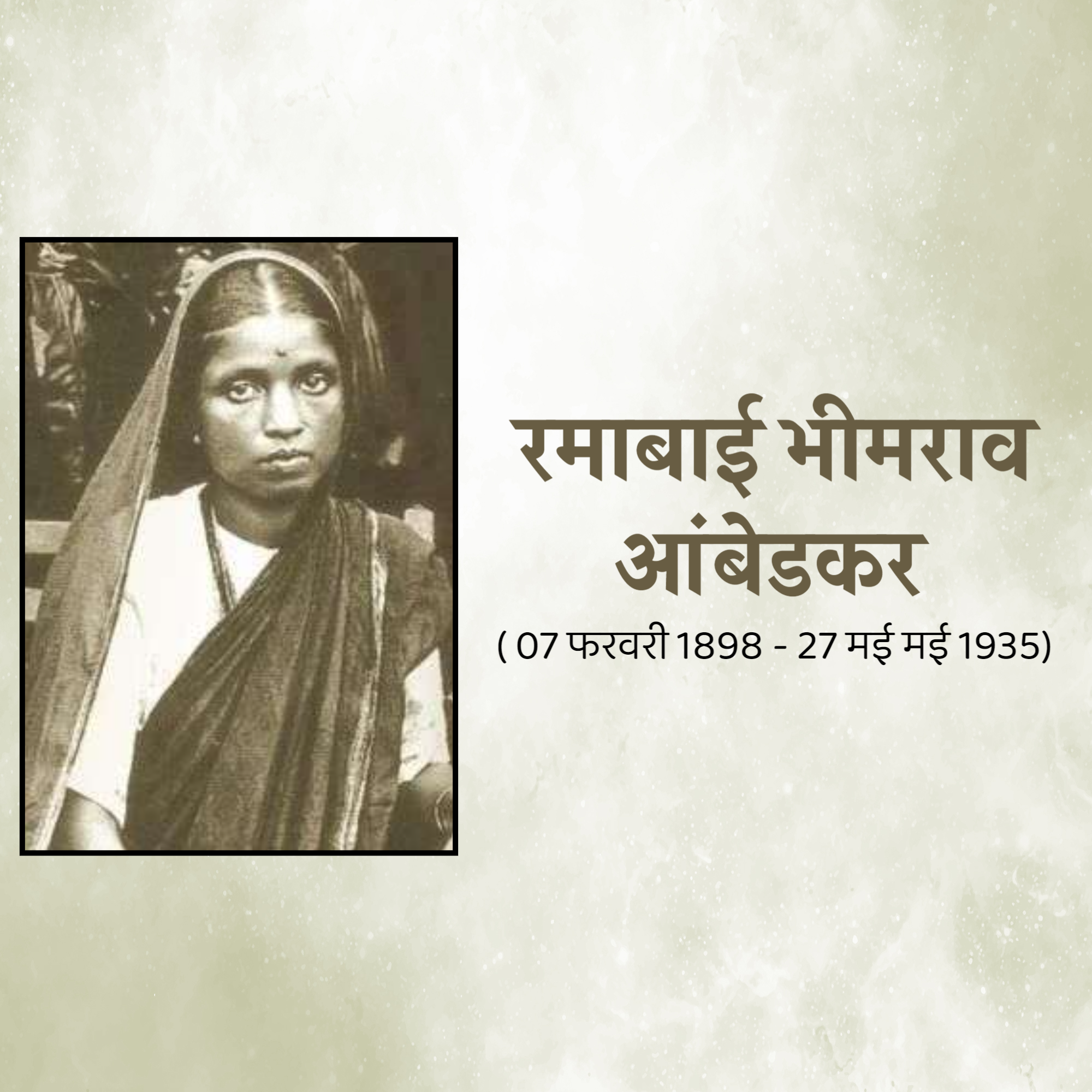 Ramabai Ambedkar Janam Jayanti