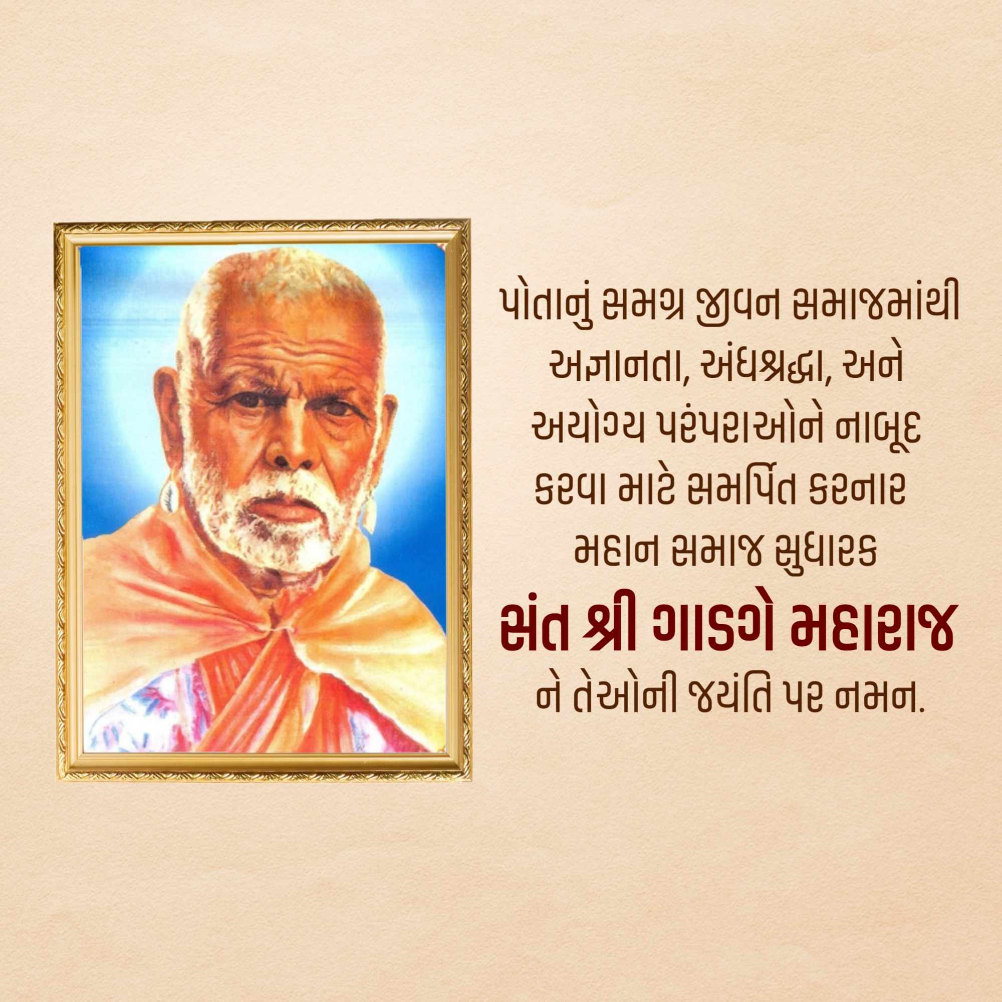 Gadge Maharaj Jayanti