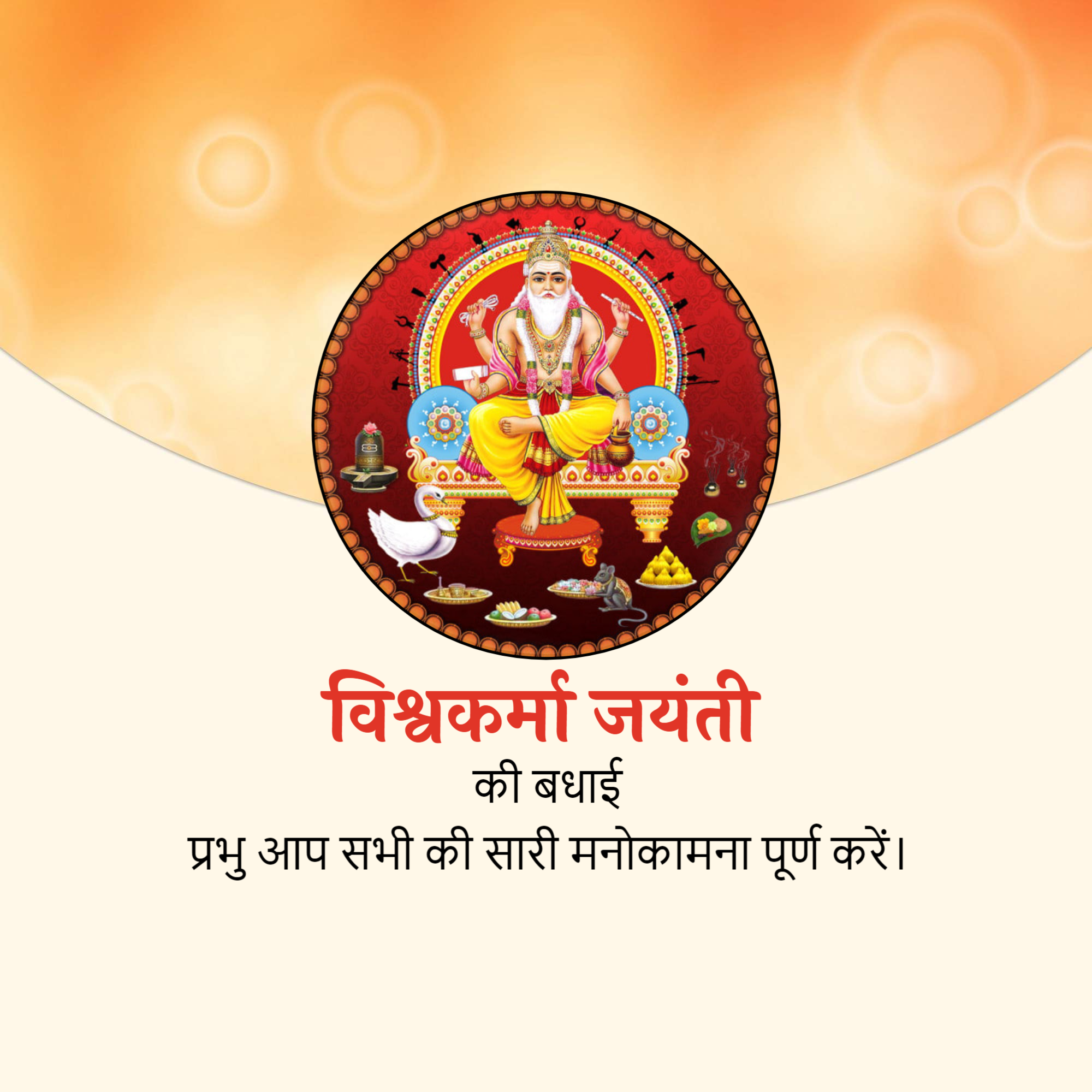 Vishwakarma Jayanti