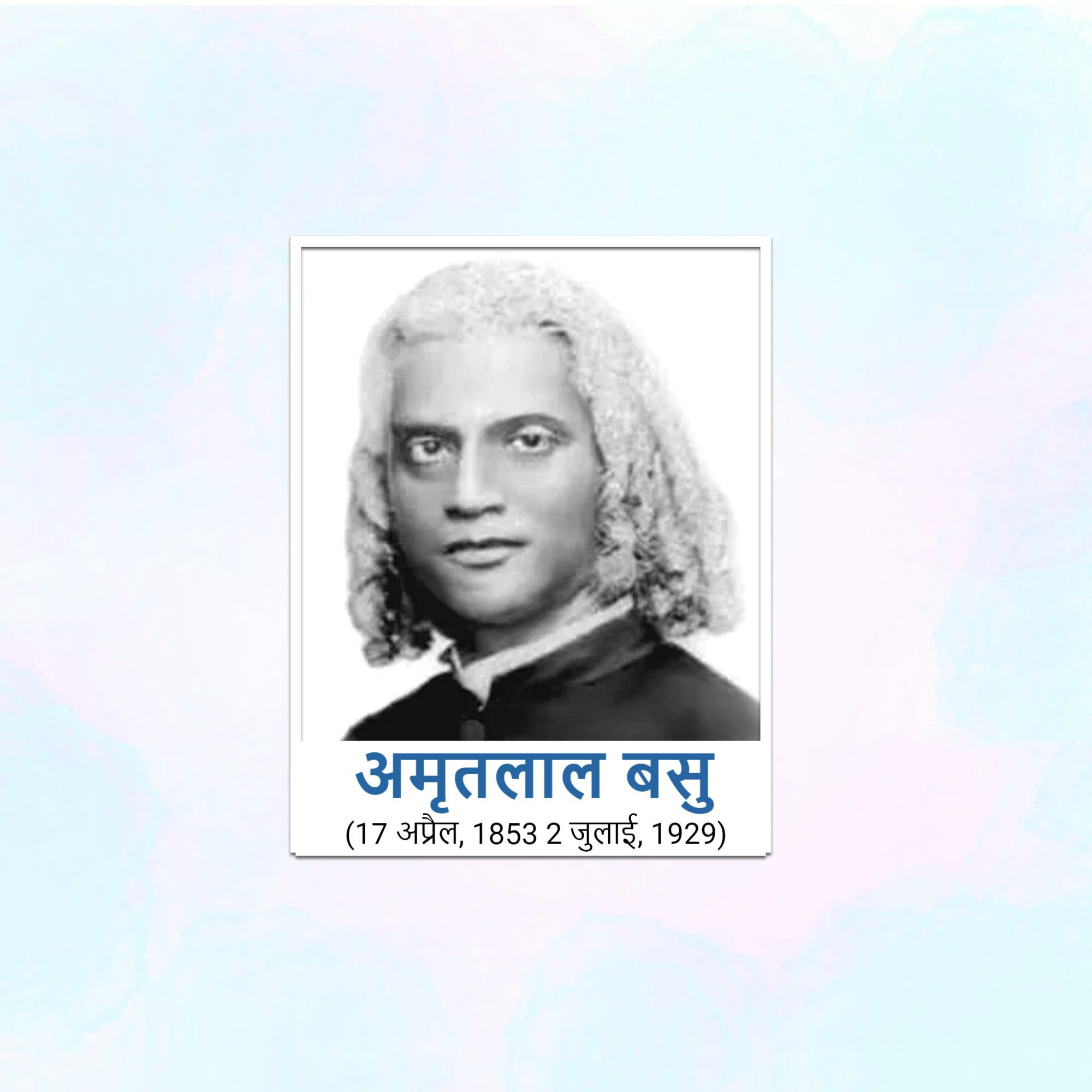 Amrita Lal Basu Punyatithi