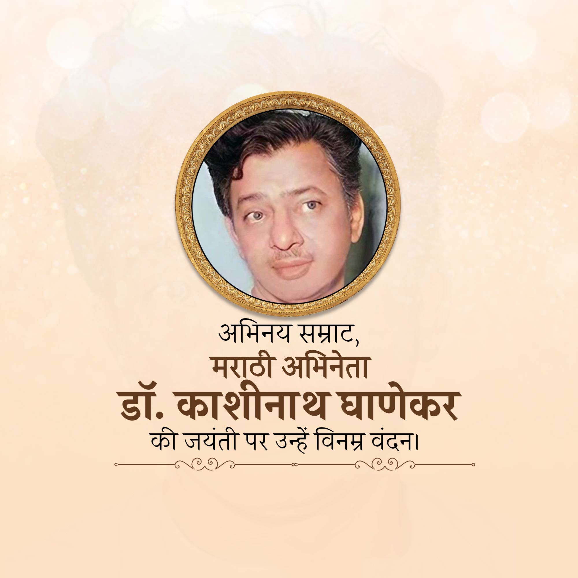 Kashinath Ghanekar Jayanti