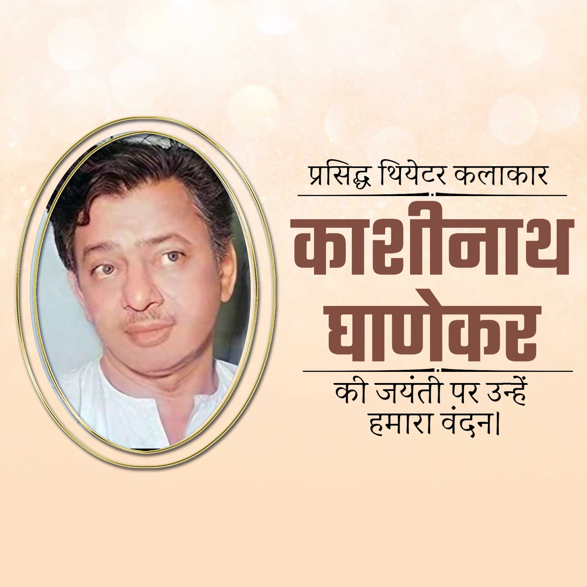 Kashinath Ghanekar Jayanti