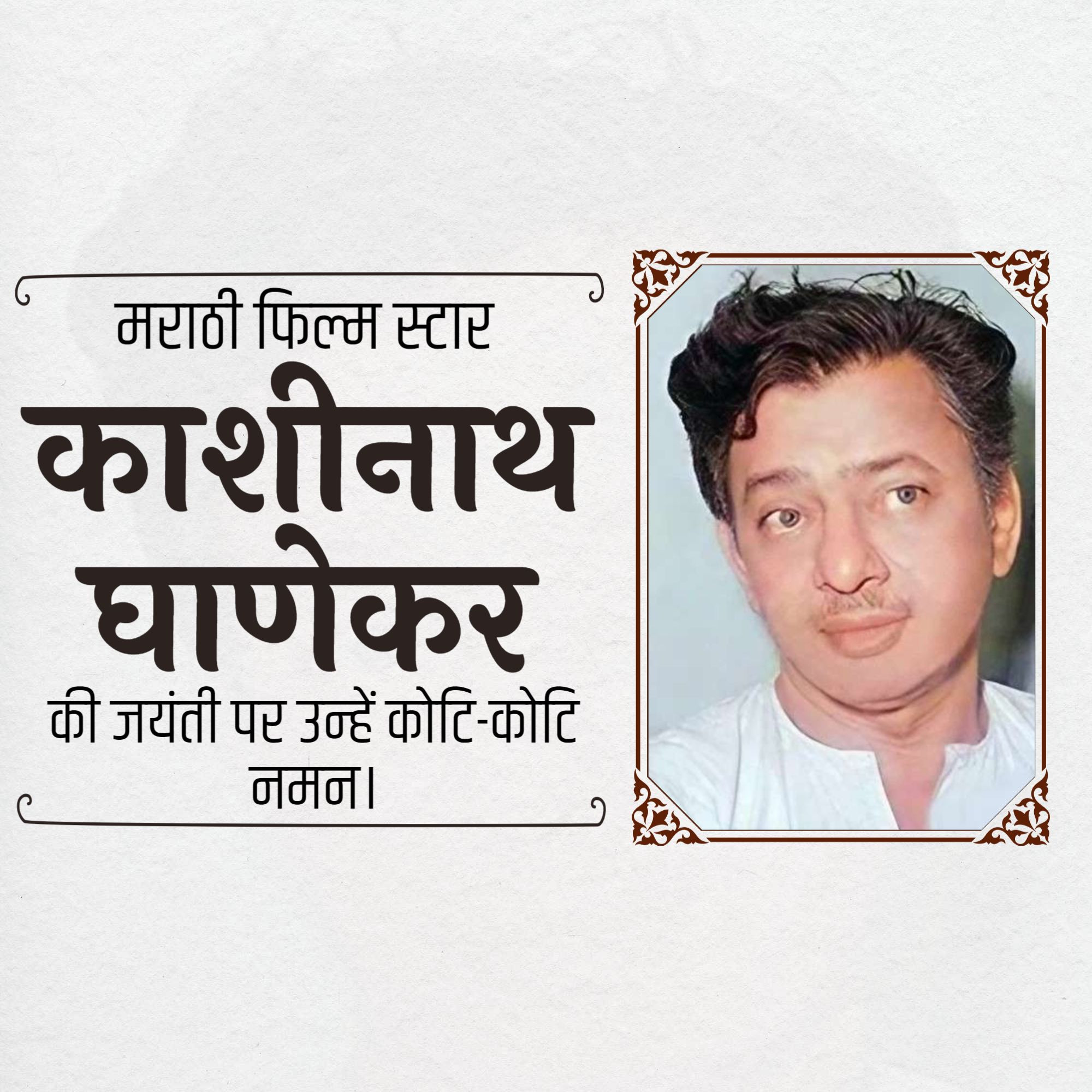 Kashinath Ghanekar Jayanti