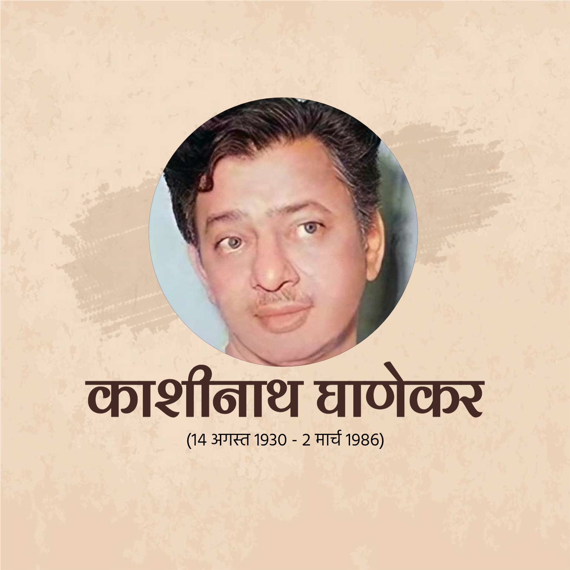 Kashinath Ghanekar Jayanti