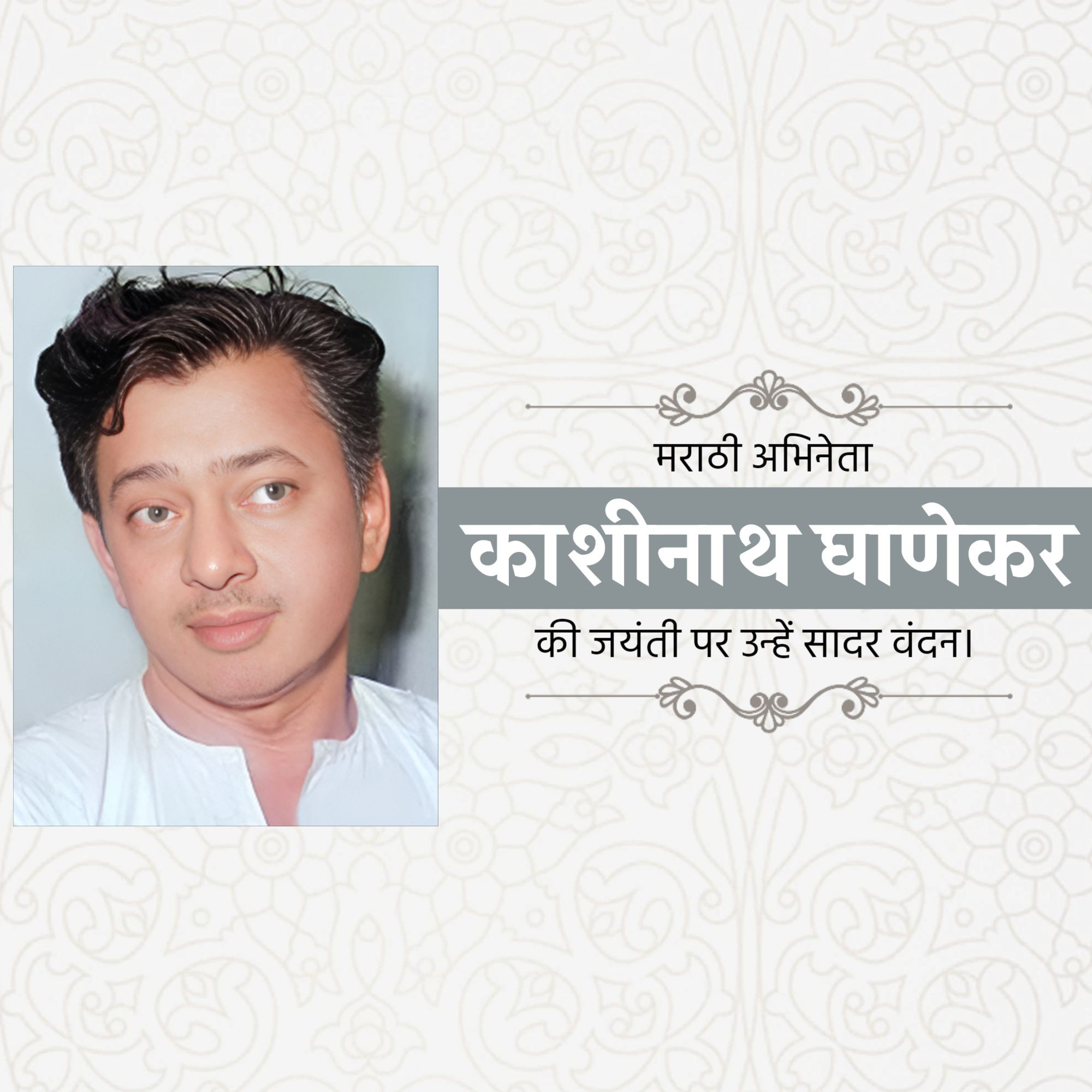 Kashinath Ghanekar Jayanti