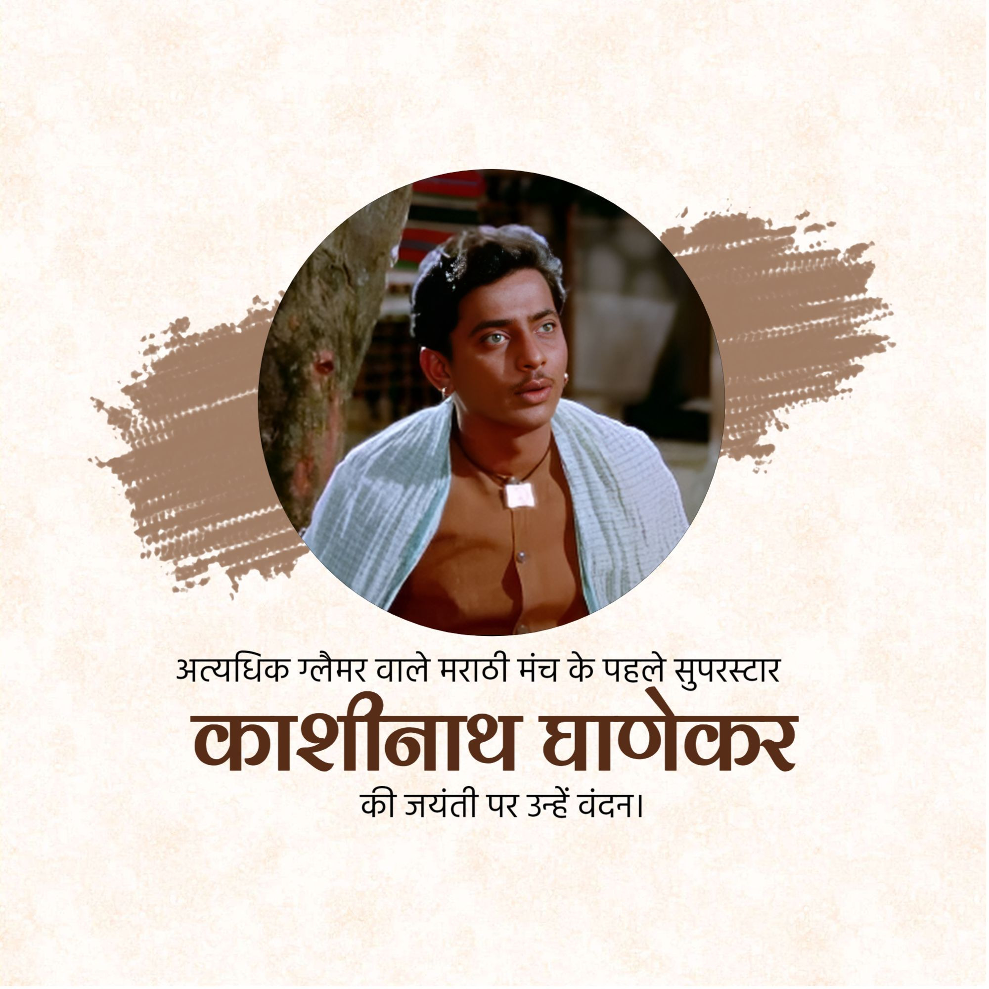 Kashinath Ghanekar Jayanti