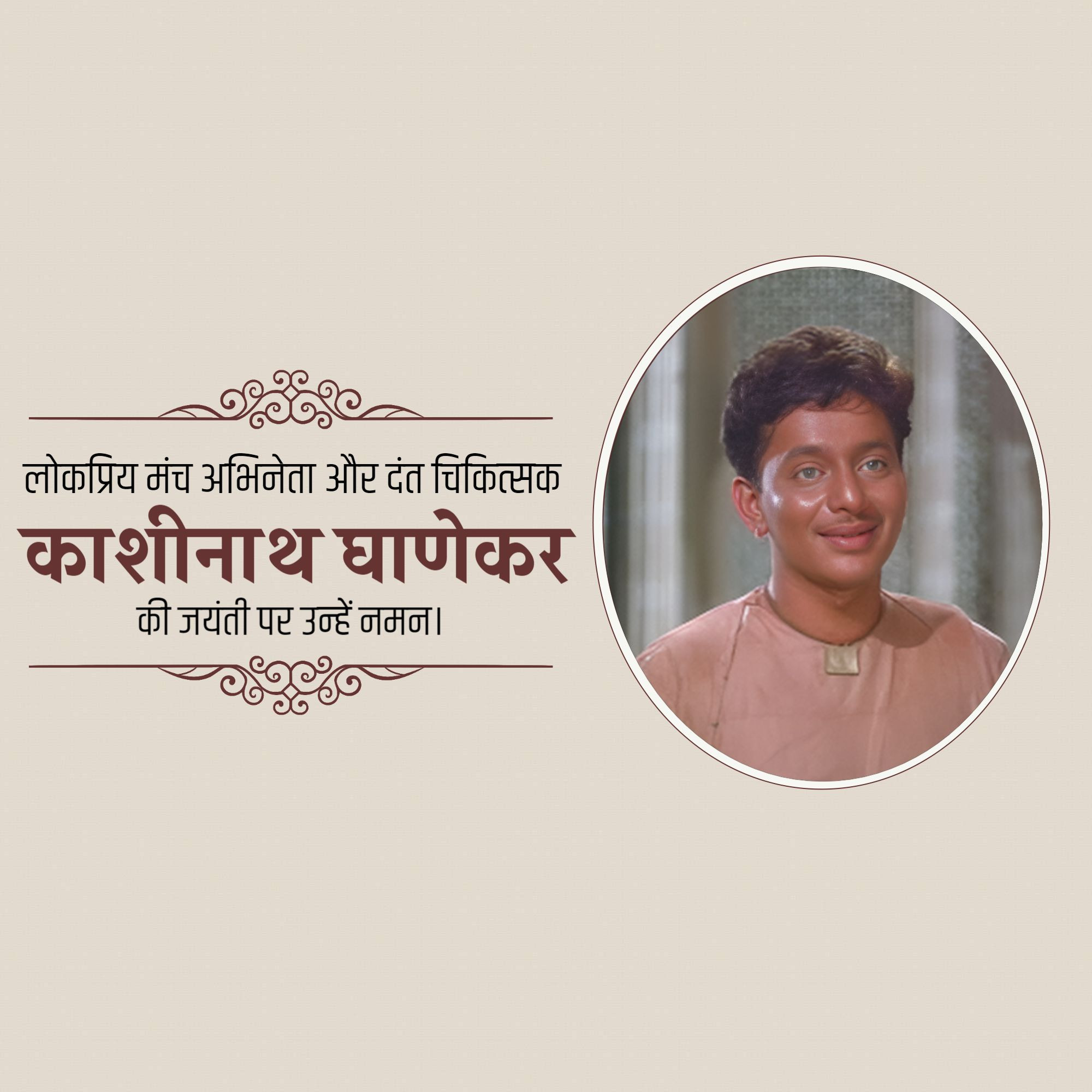 Kashinath Ghanekar Jayanti