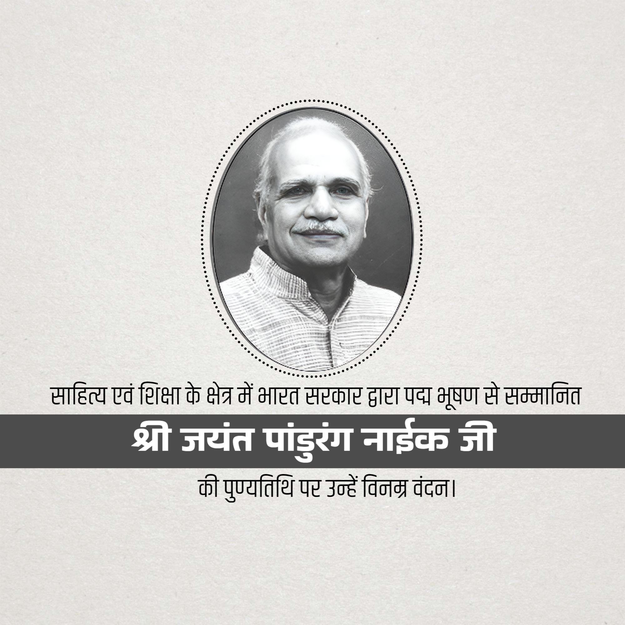 Shri Jayant Pandurang Naik Punyatithi