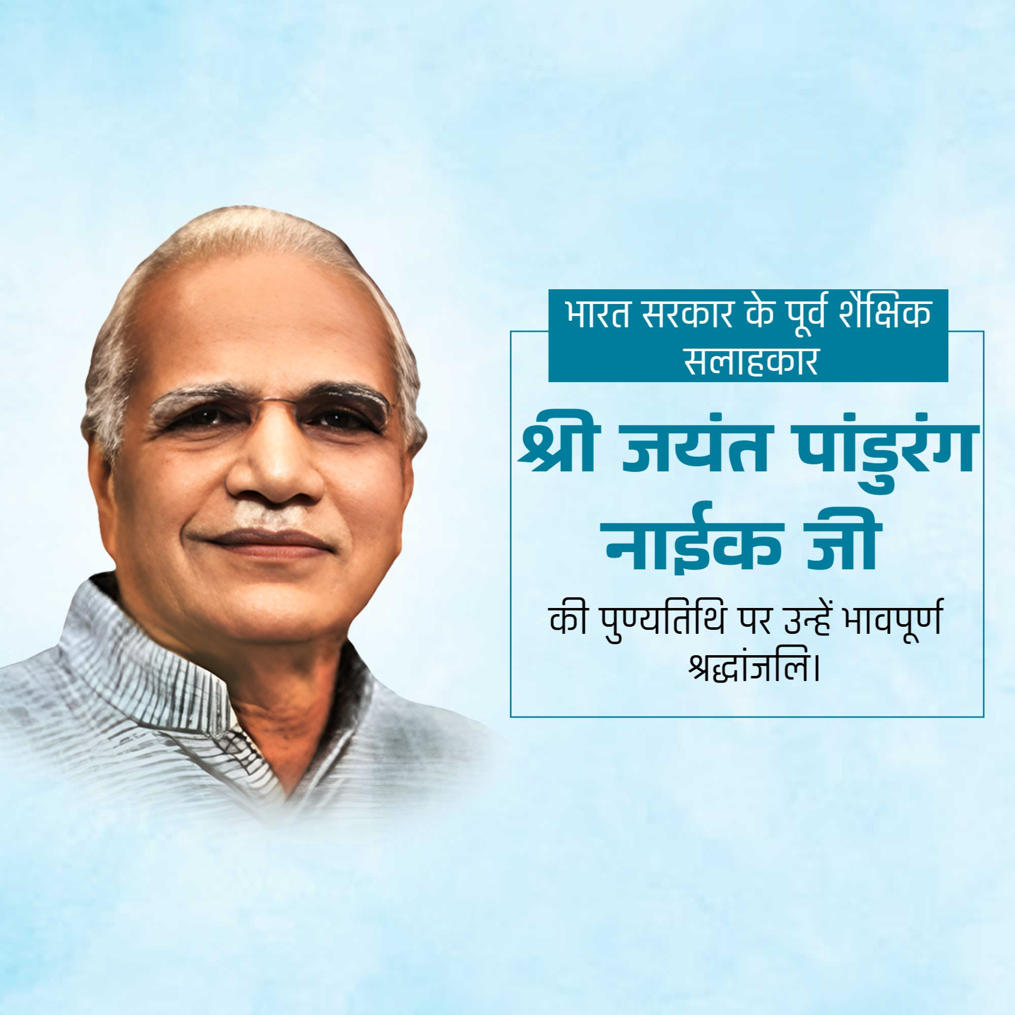 Shri Jayant Pandurang Naik Punyatithi