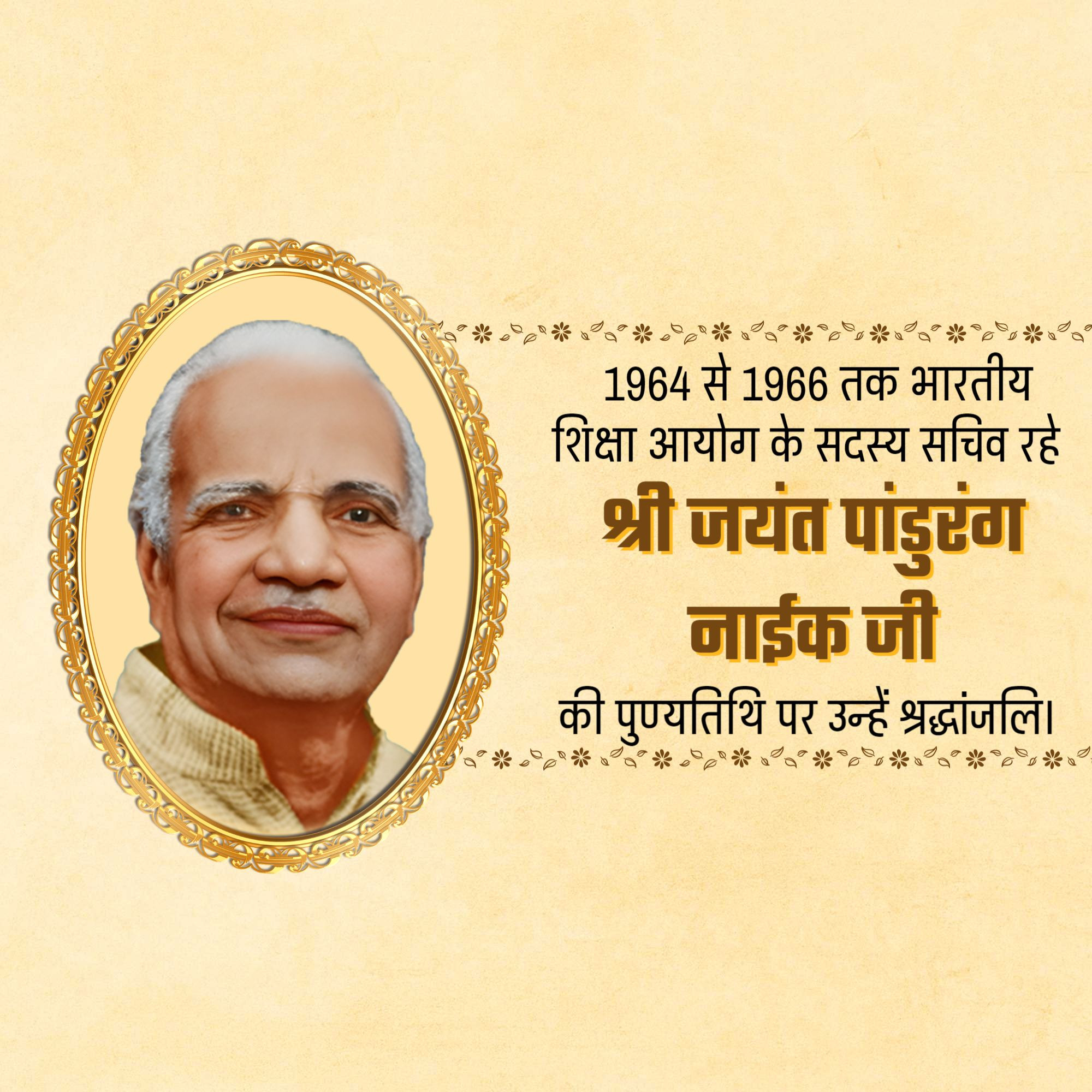 Shri Jayant Pandurang Naik Punyatithi