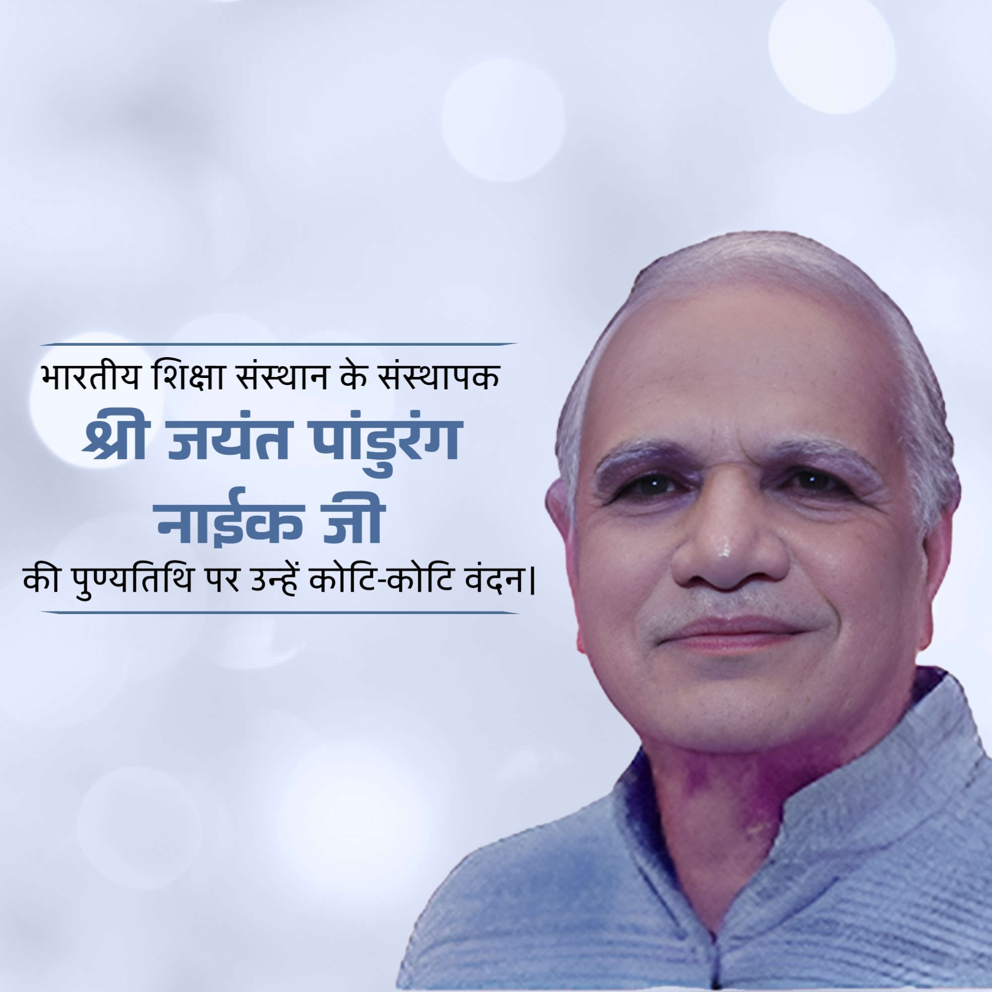 Shri Jayant Pandurang Naik Punyatithi