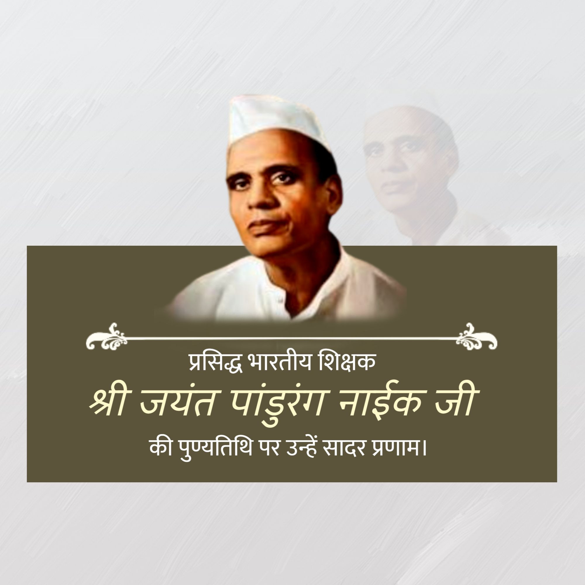 Shri Jayant Pandurang Naik Punyatithi