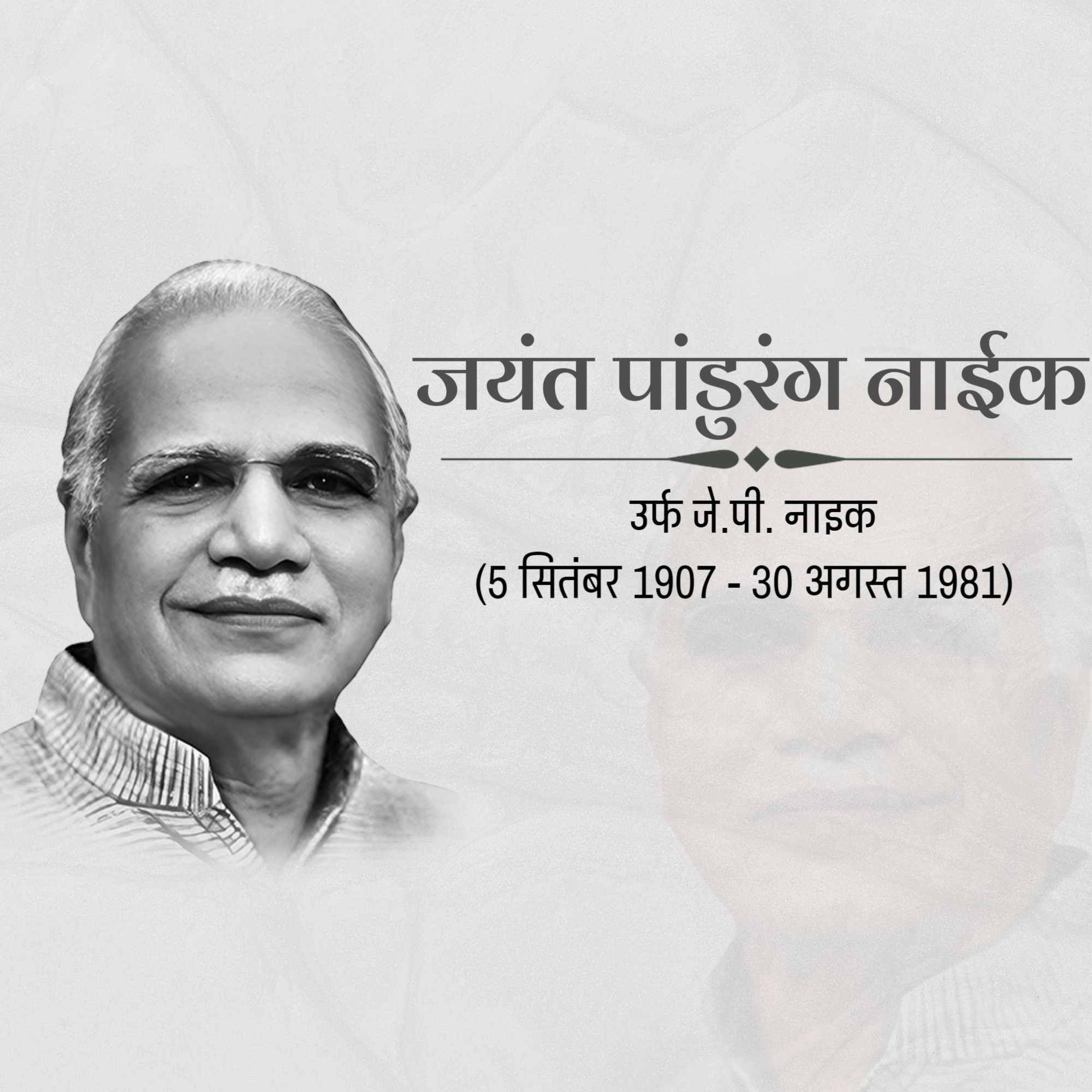 Shri Jayant Pandurang Naik Punyatithi