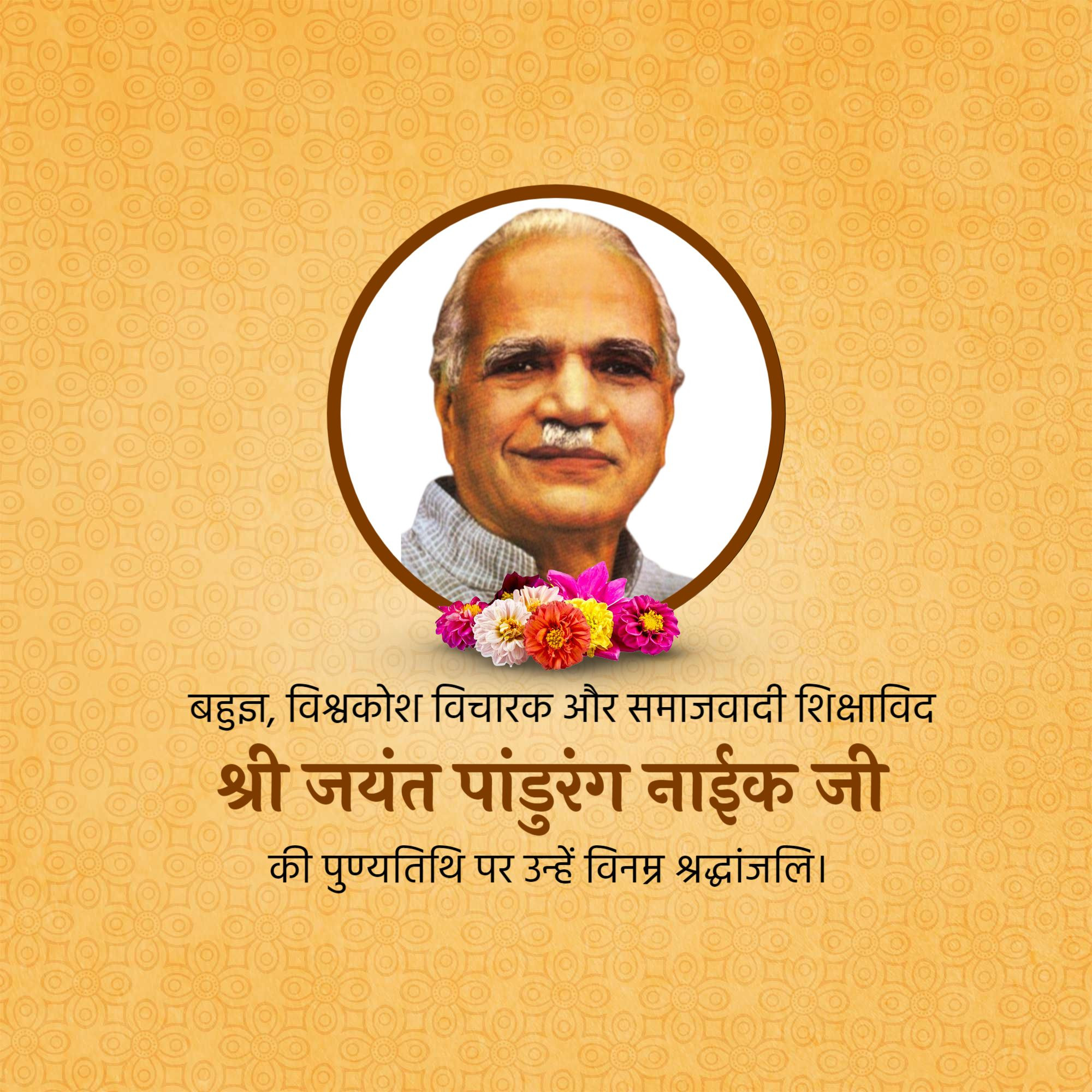 Shri Jayant Pandurang Naik Punyatithi