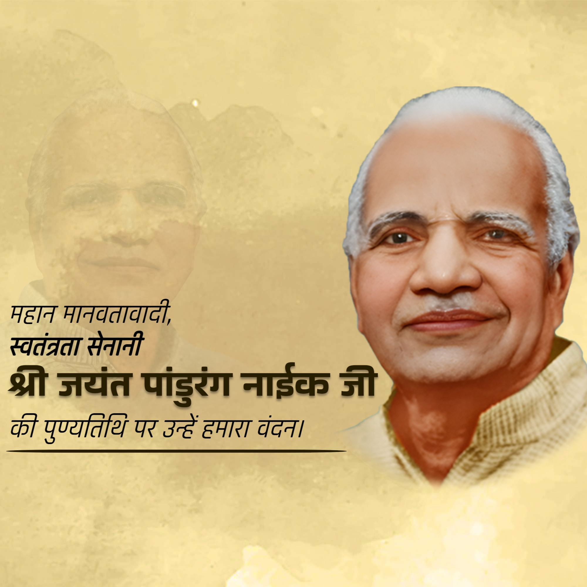 Shri Jayant Pandurang Naik Punyatithi