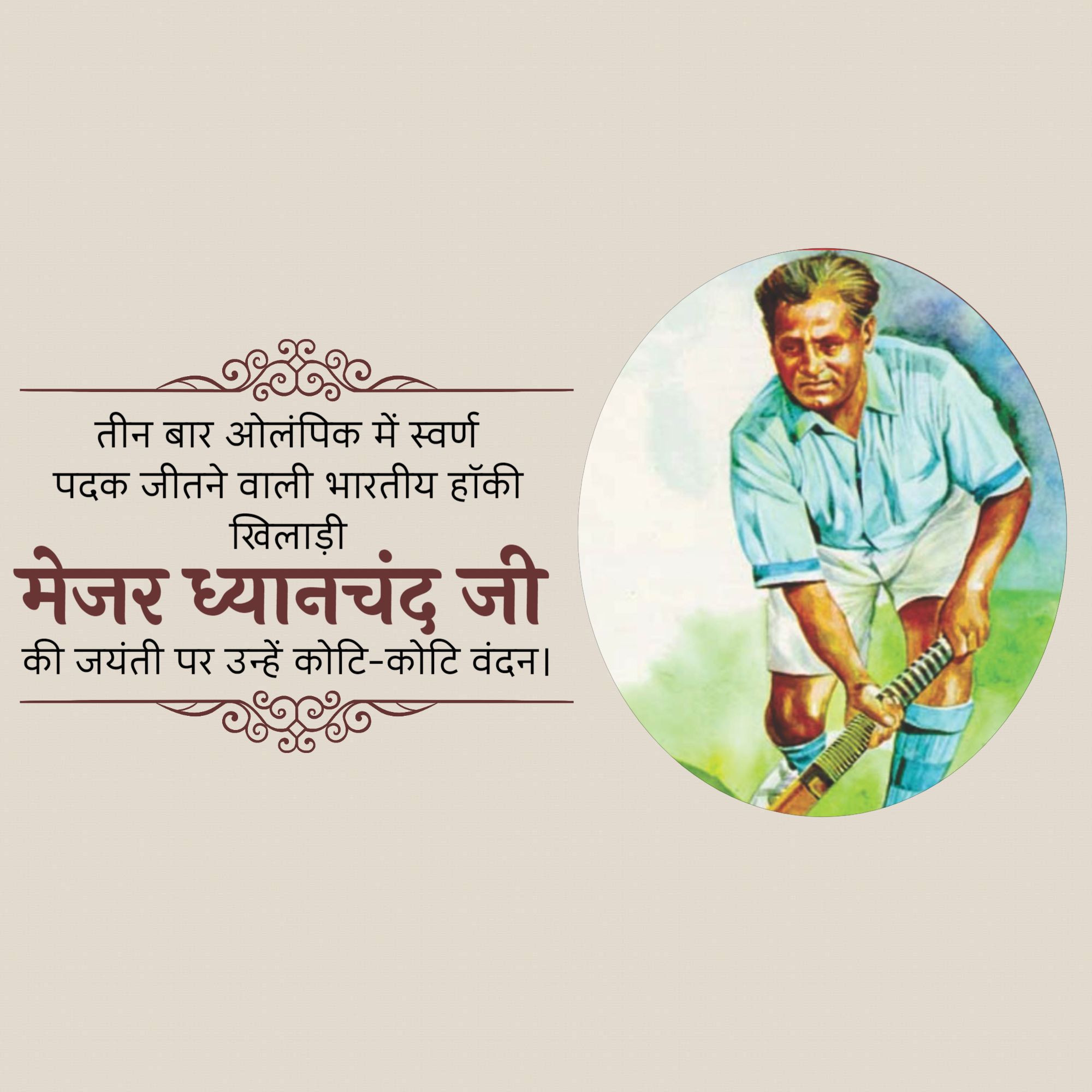 Major Dhyan Chand Jayanti