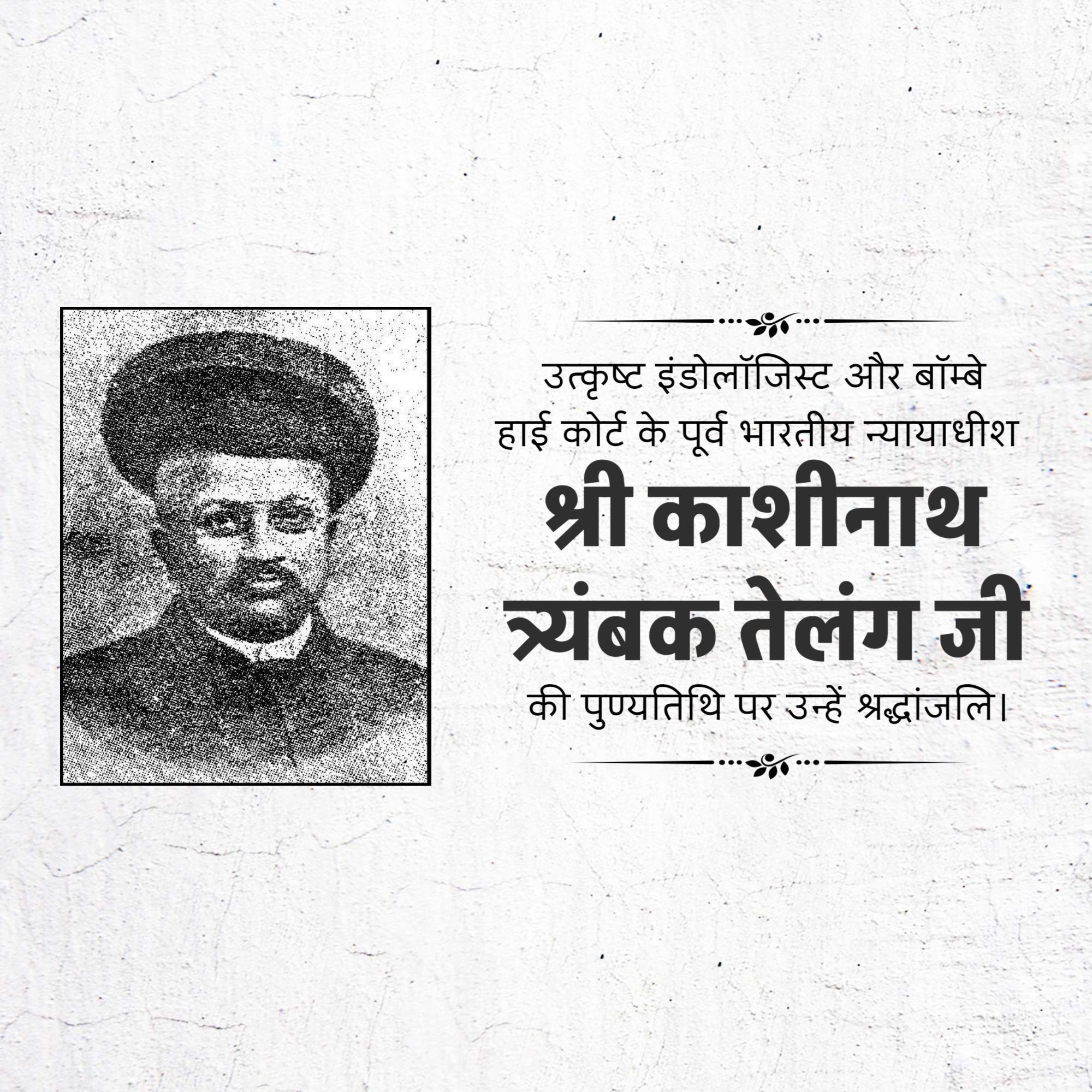 Kashinath trimbak telang Punyatithi