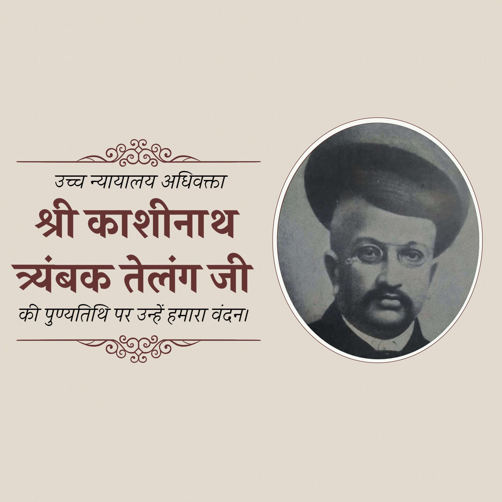 Kashinath trimbak telang Punyatithi