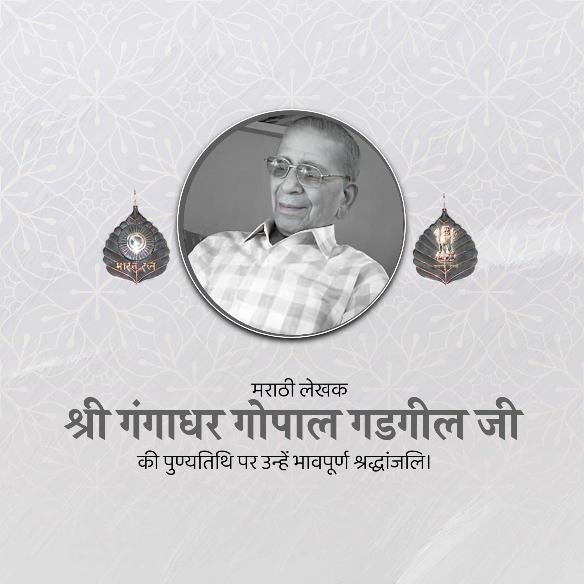Gangadhar Gopal Gadgil Punyatithi