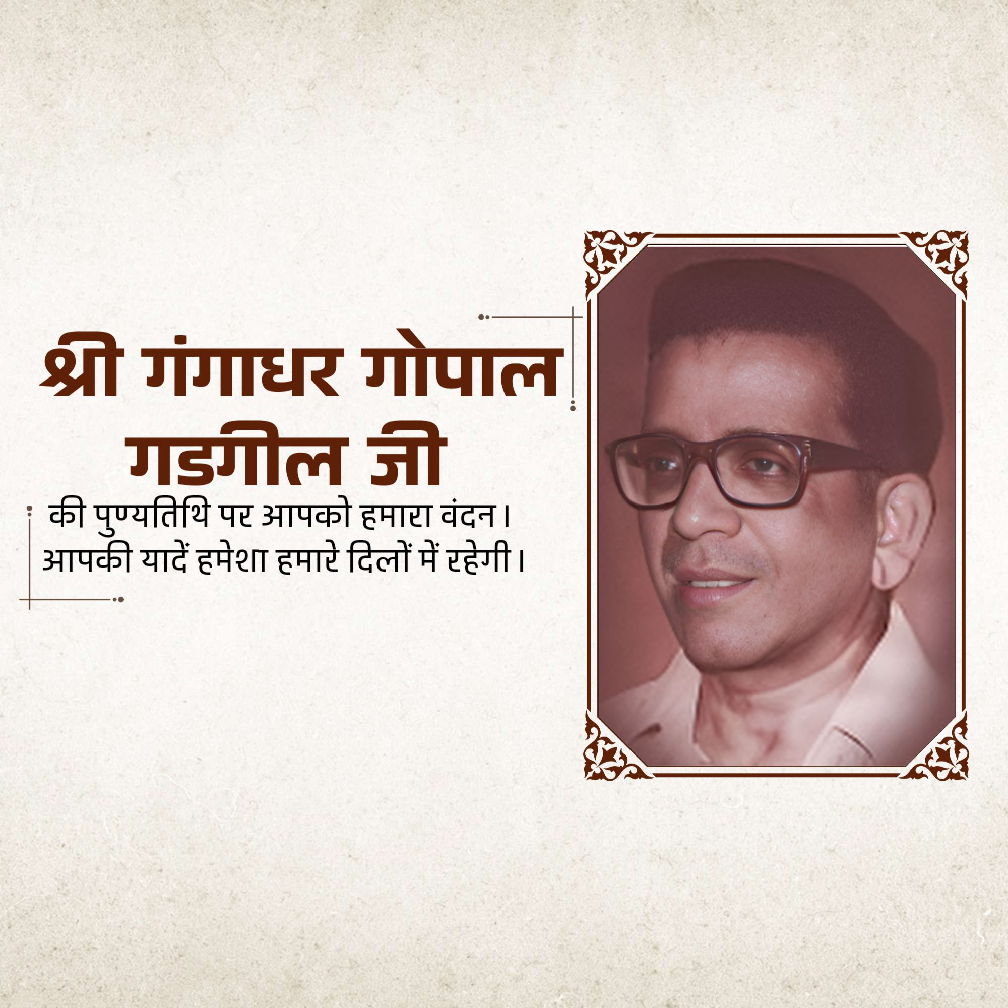 Gangadhar Gopal Gadgil Punyatithi