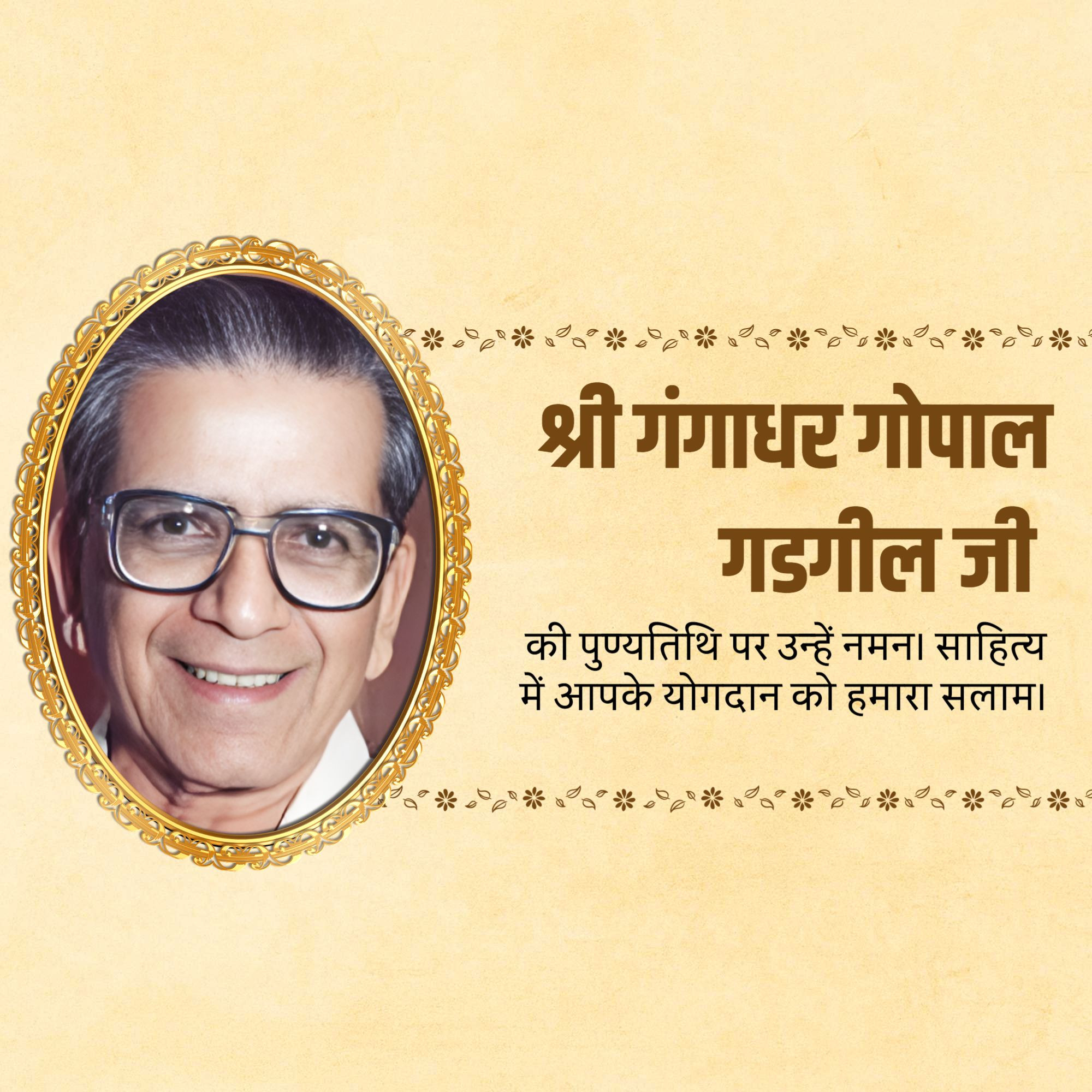 Gangadhar Gopal Gadgil Punyatithi