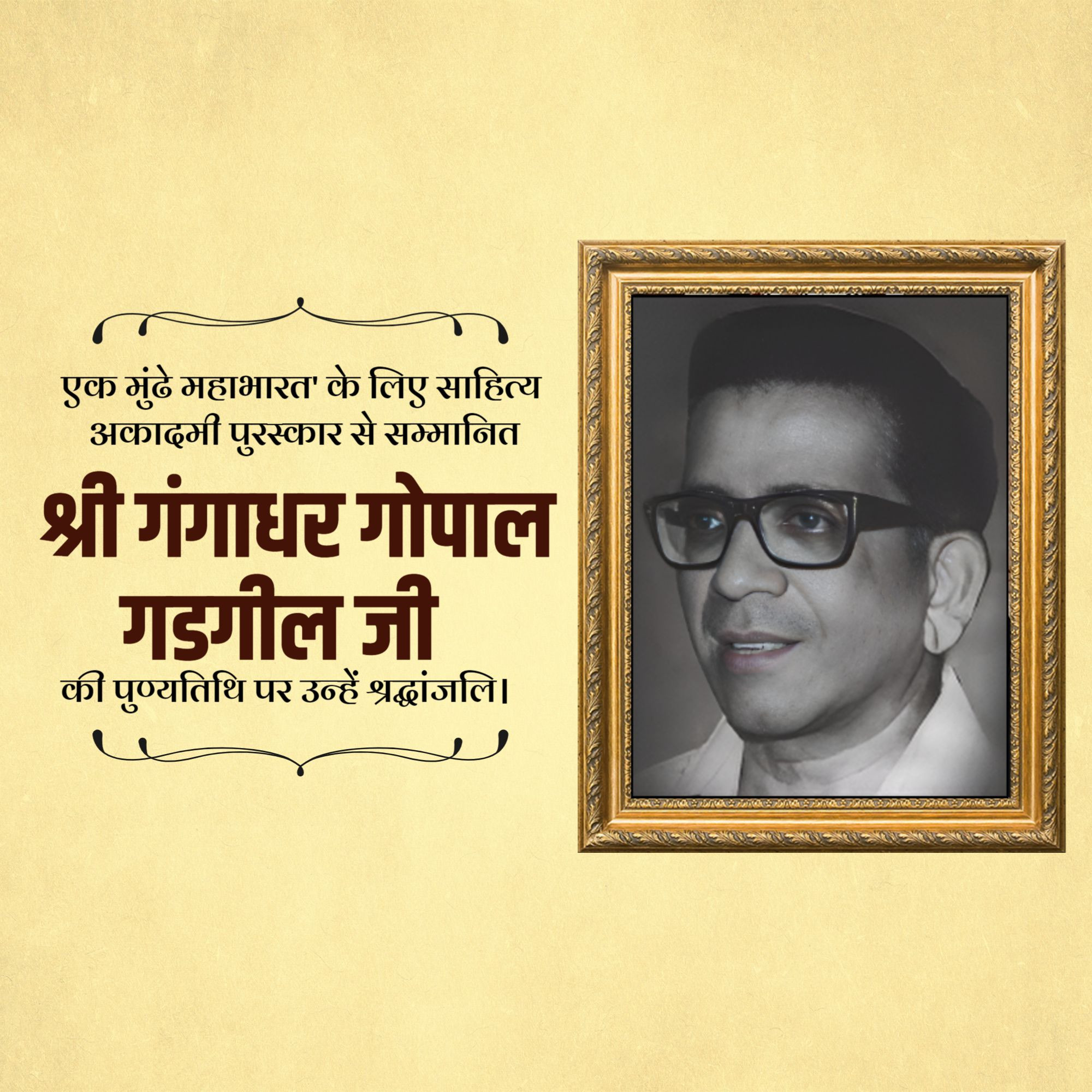 Gangadhar Gopal Gadgil Punyatithi