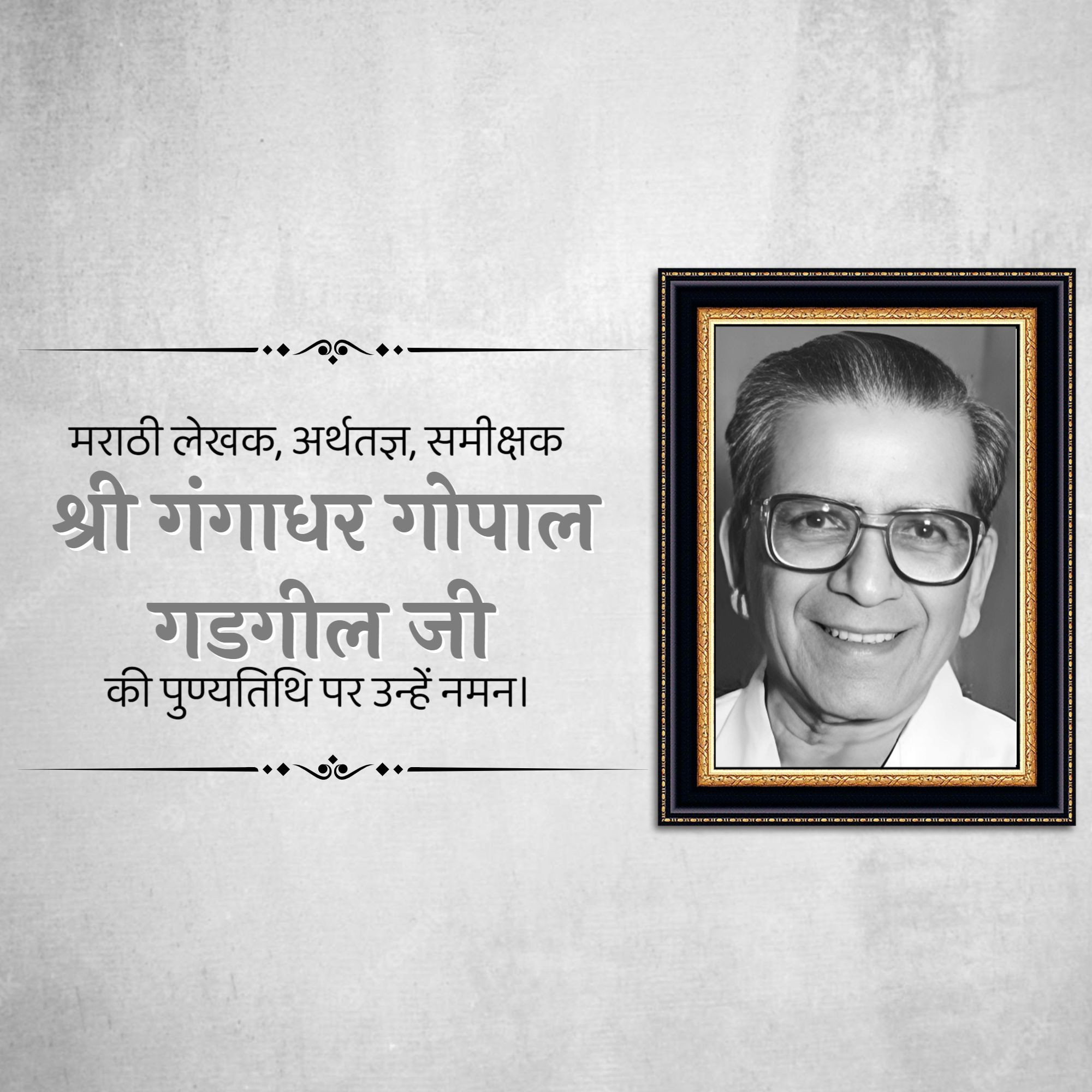 Gangadhar Gopal Gadgil Punyatithi