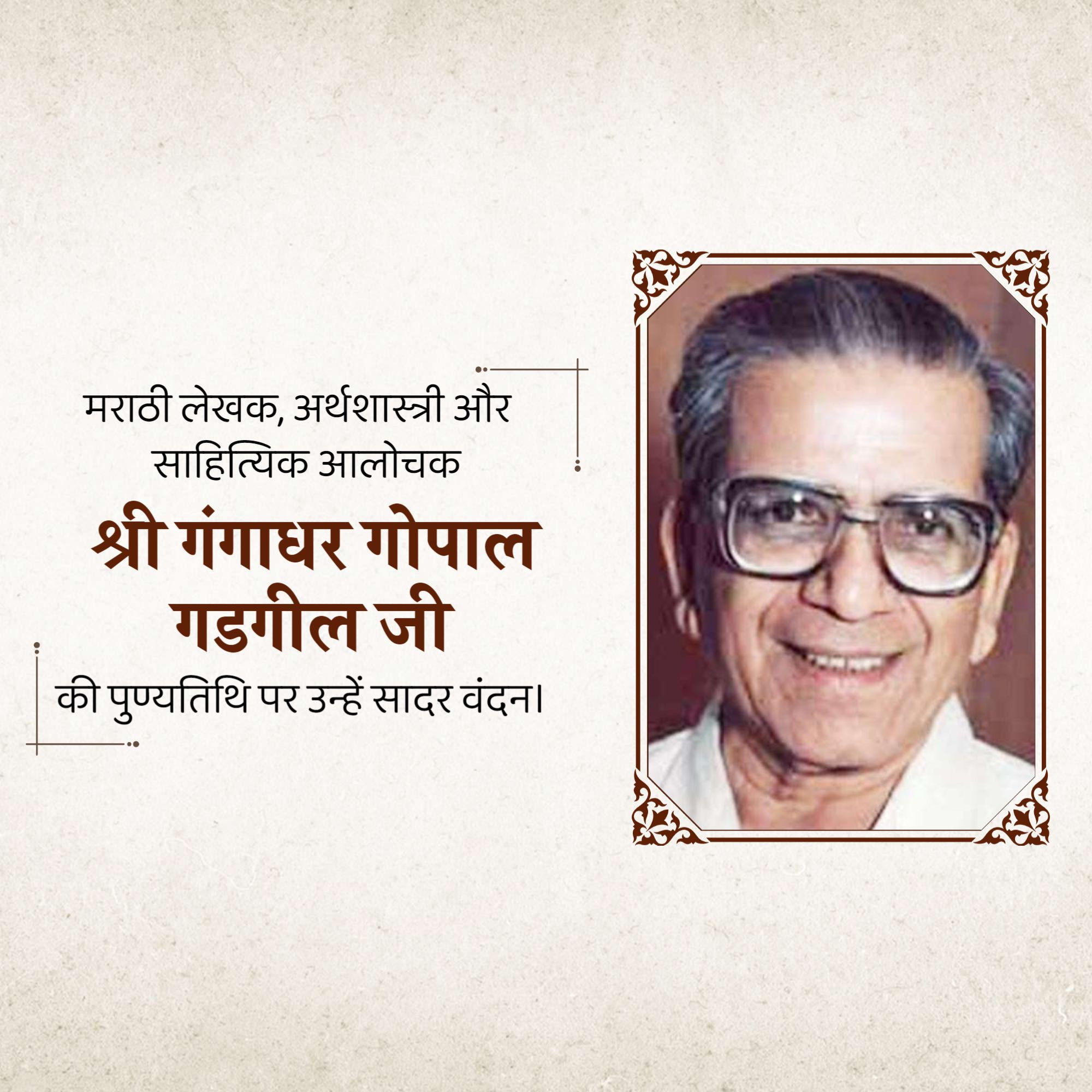 Gangadhar Gopal Gadgil Punyatithi