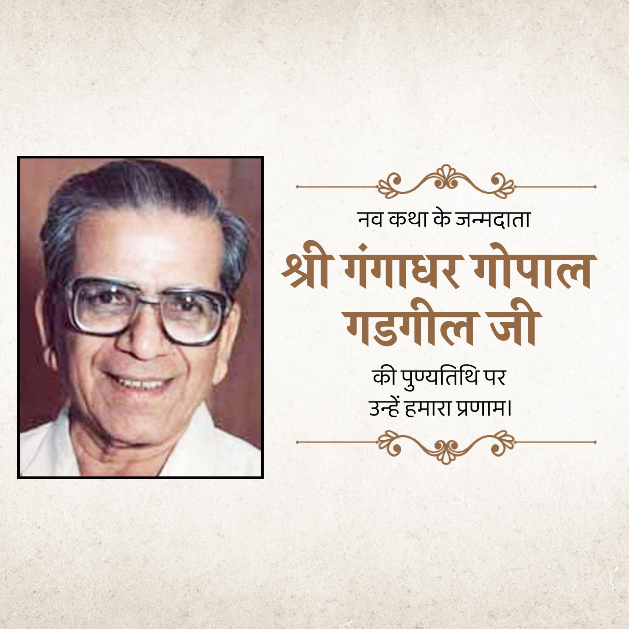 Gangadhar Gopal Gadgil Punyatithi
