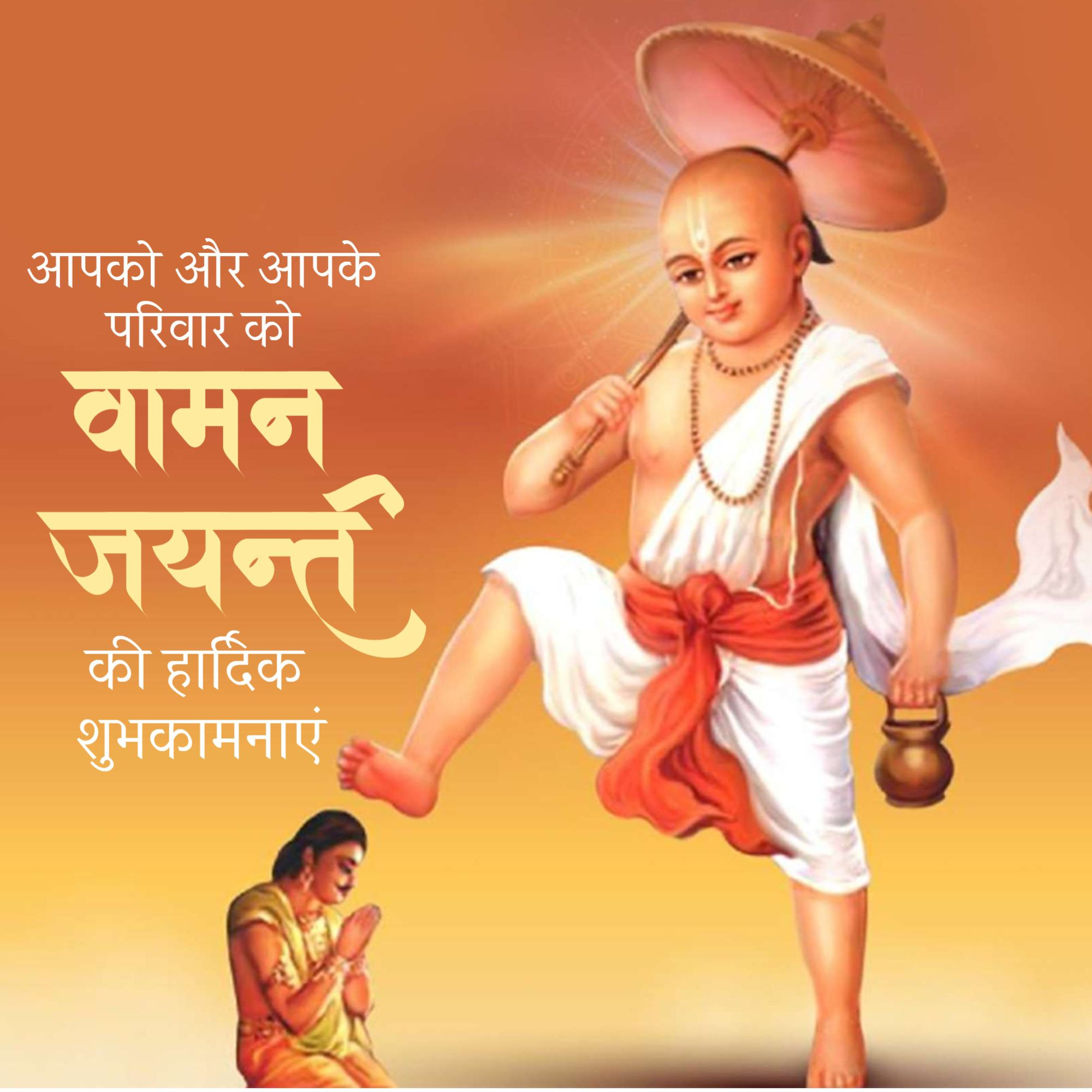 Vaman Jayanti
