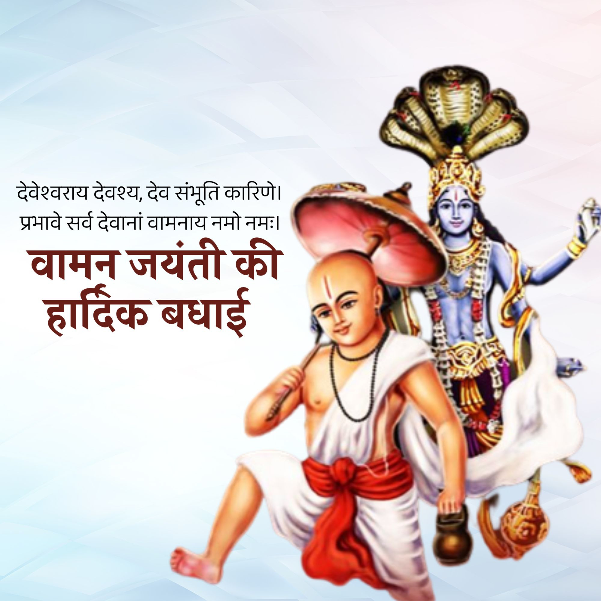 Vaman Jayanti