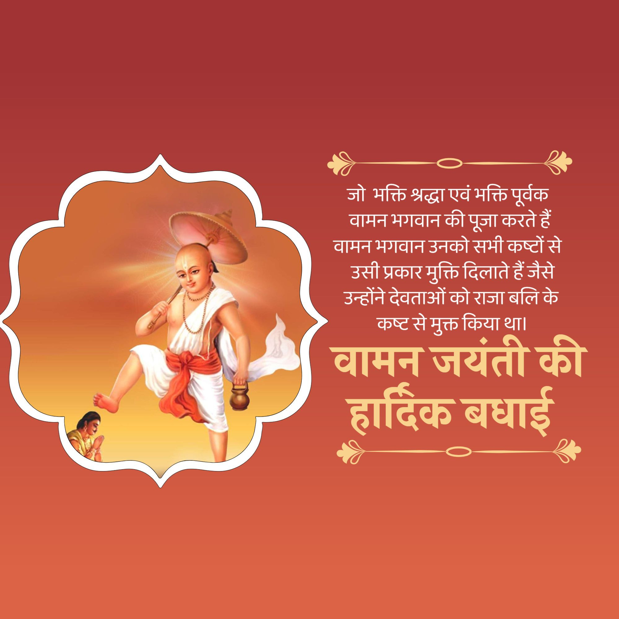 Vaman Jayanti