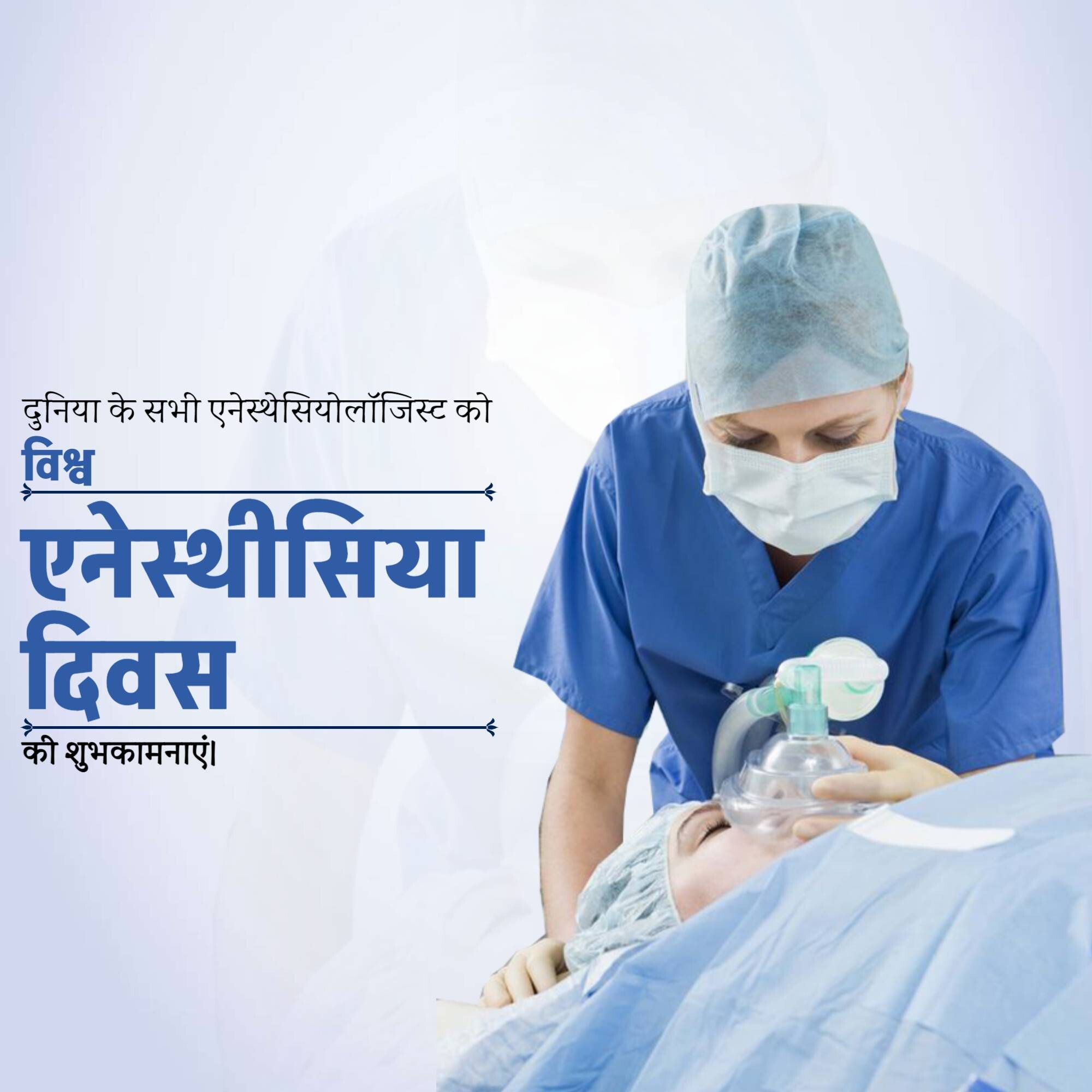 World Anesthesia Day
