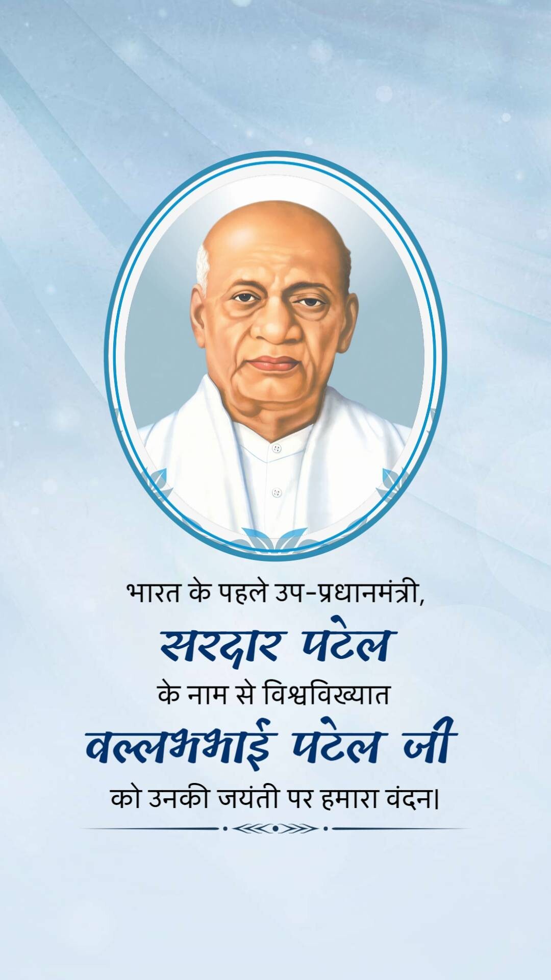 Sardar Patel jayanti