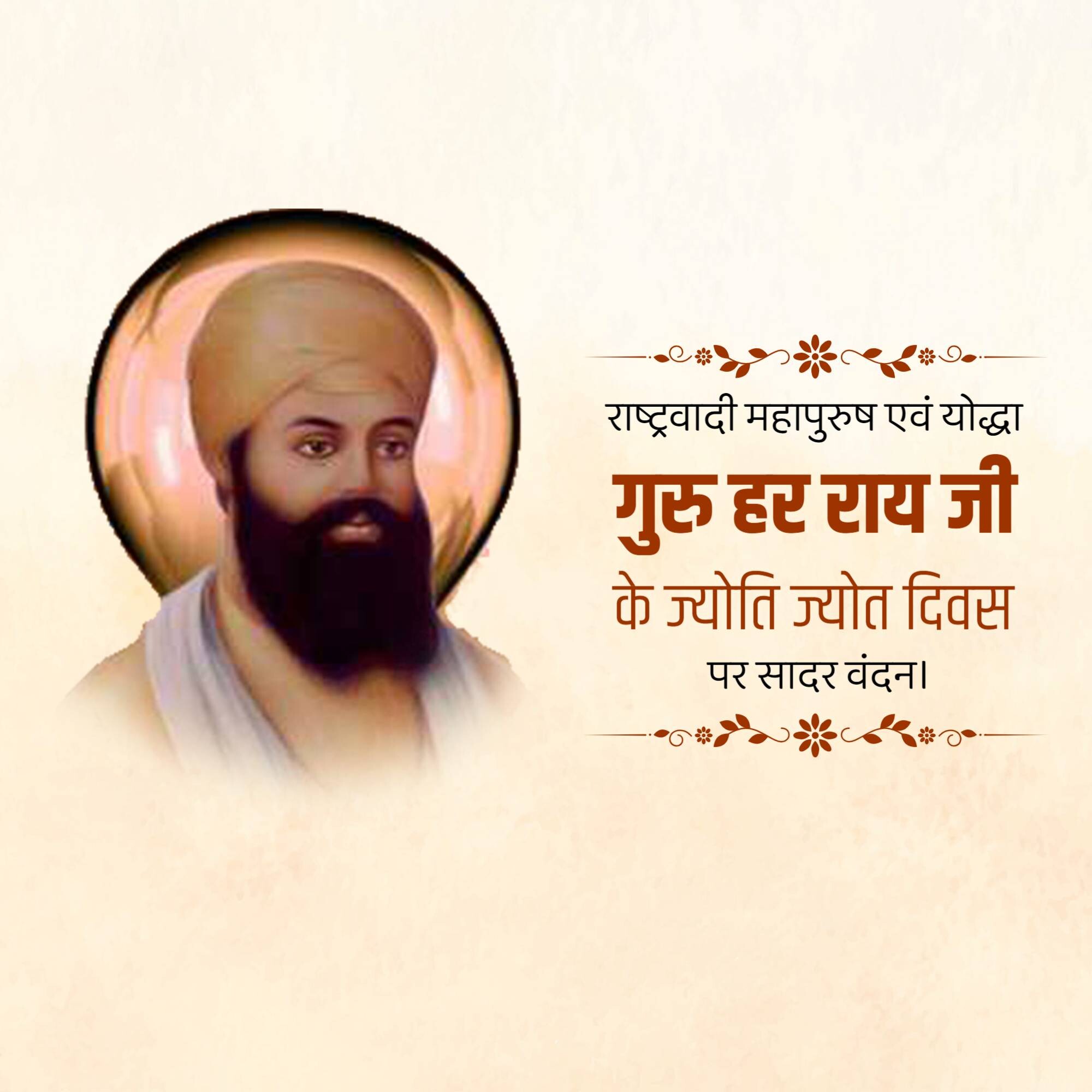 Guru Har Rai Ji Joti Jot Diwas