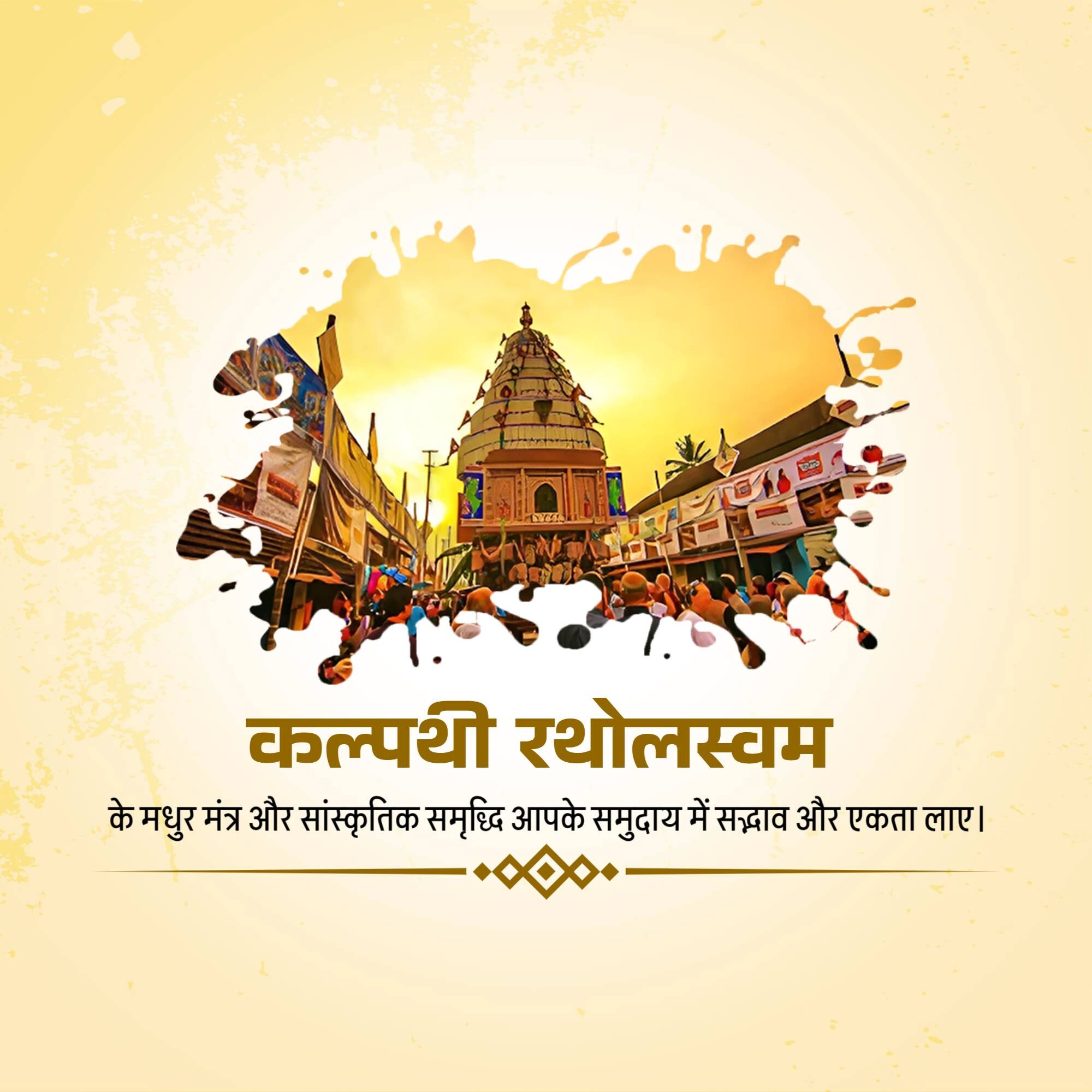 Kalpathi Ratholsavam