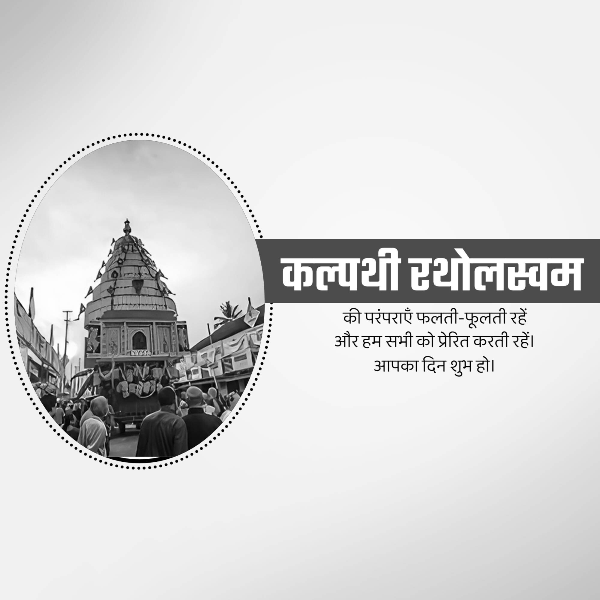 Kalpathi Ratholsavam