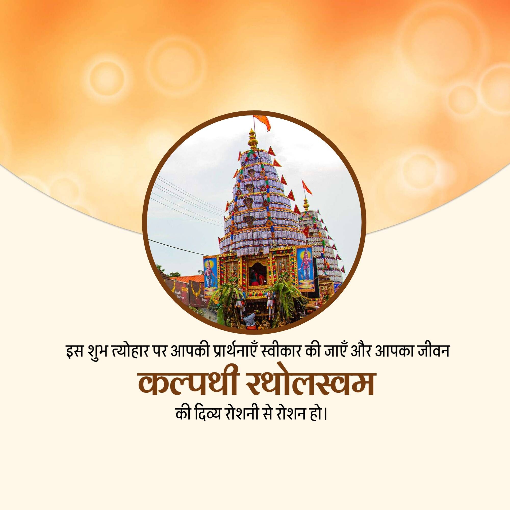 Kalpathi Ratholsavam