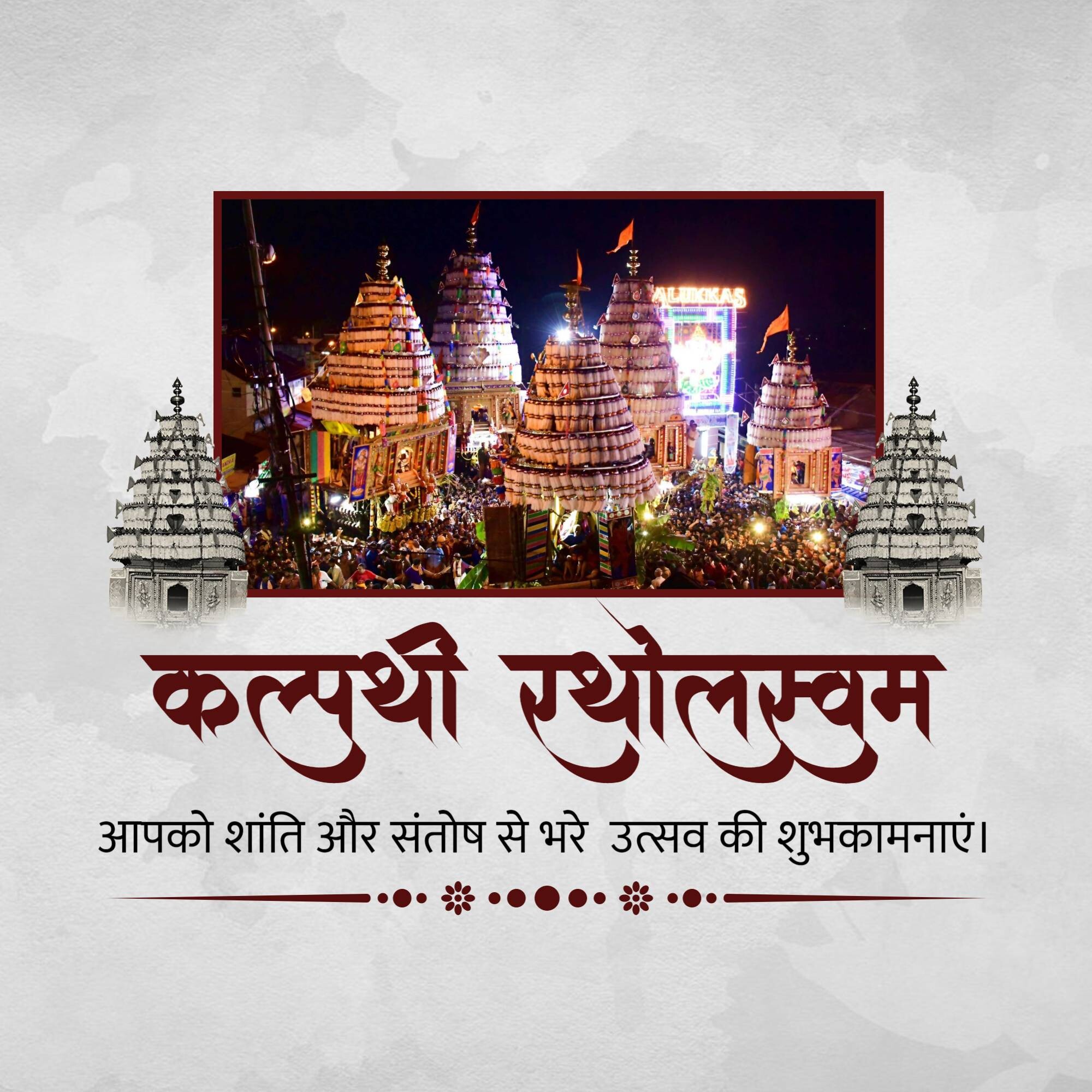 Kalpathi Ratholsavam