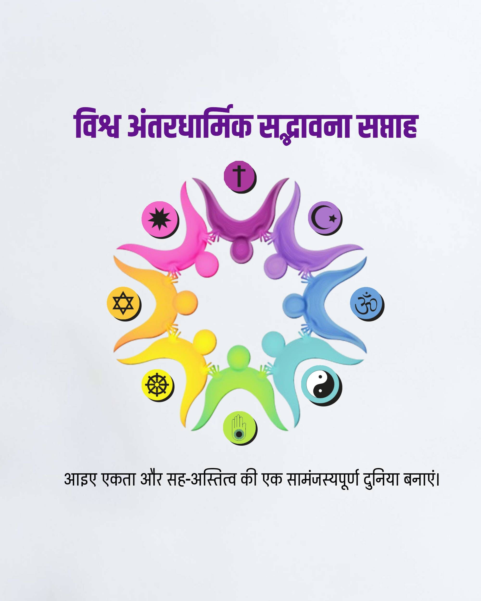 World Interfaith Harmony Week