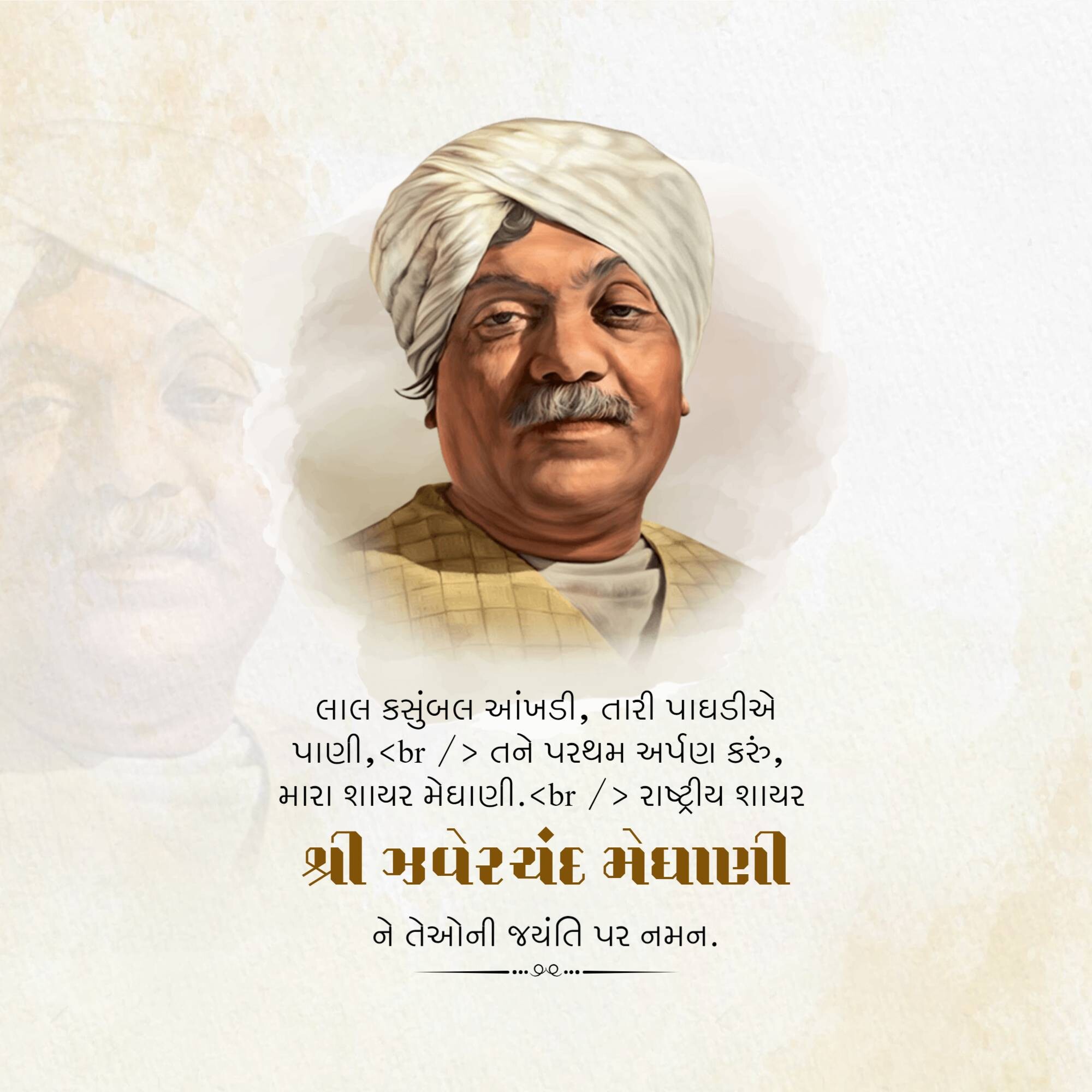 Jhaverchand Meghani Jayanti