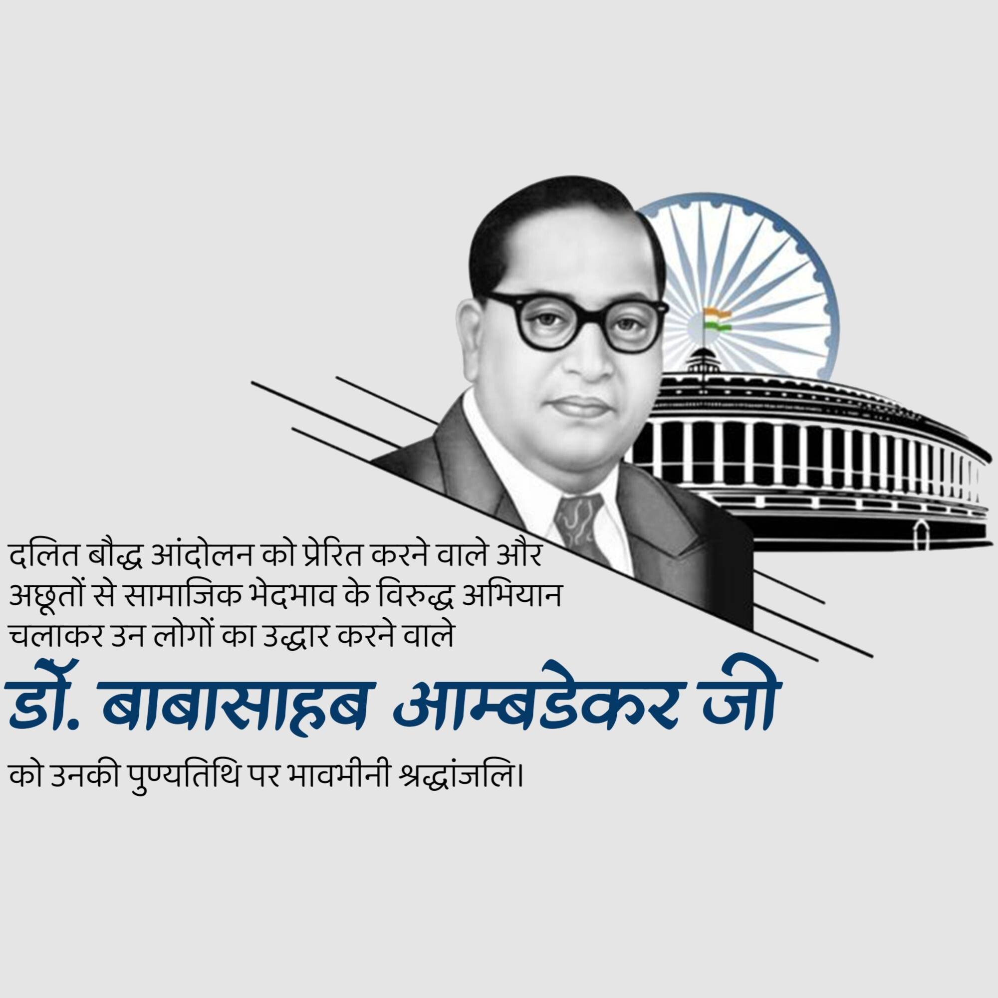 B R Ambedkar Punyatithi