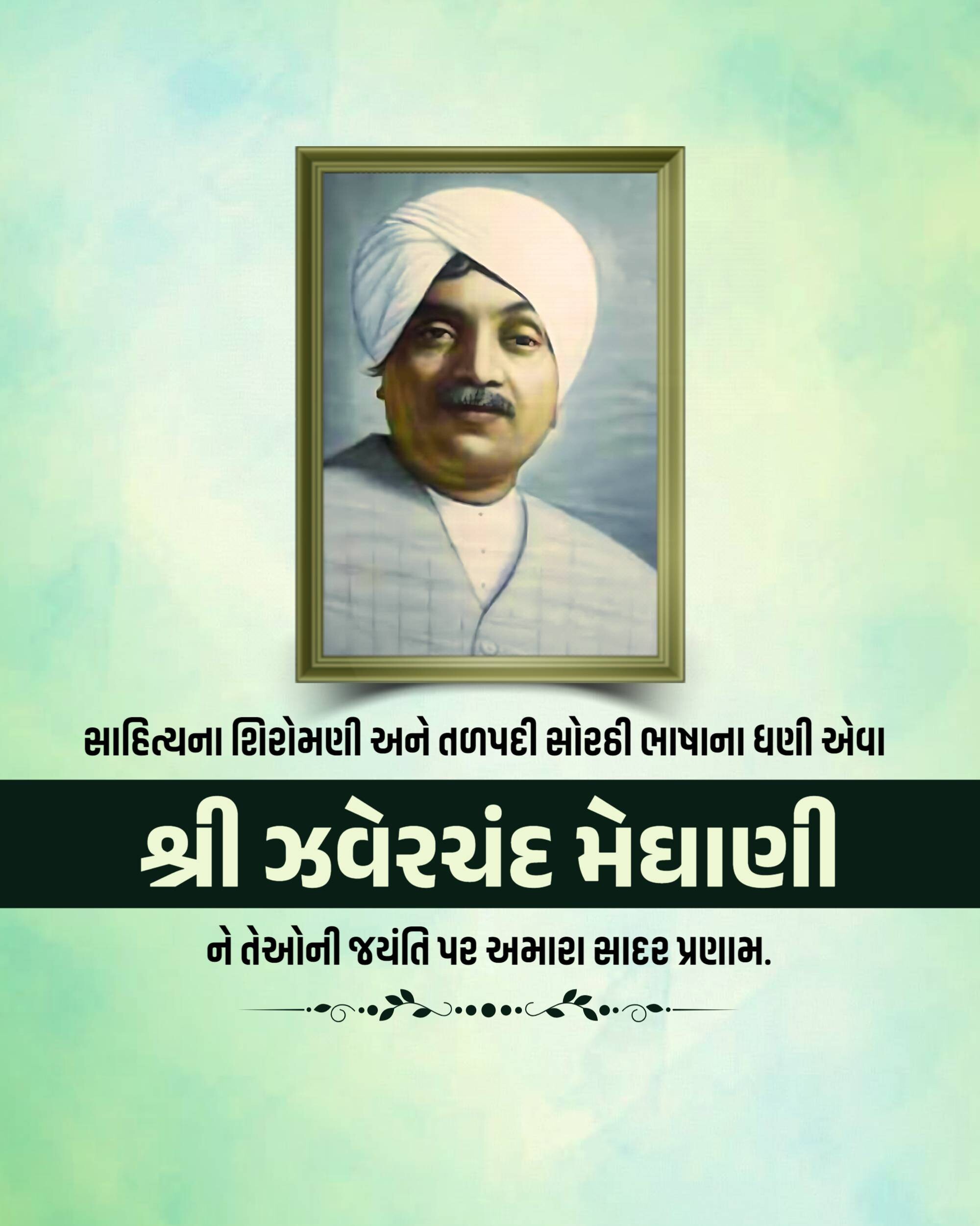 Jhaverchand Meghani Jayanti