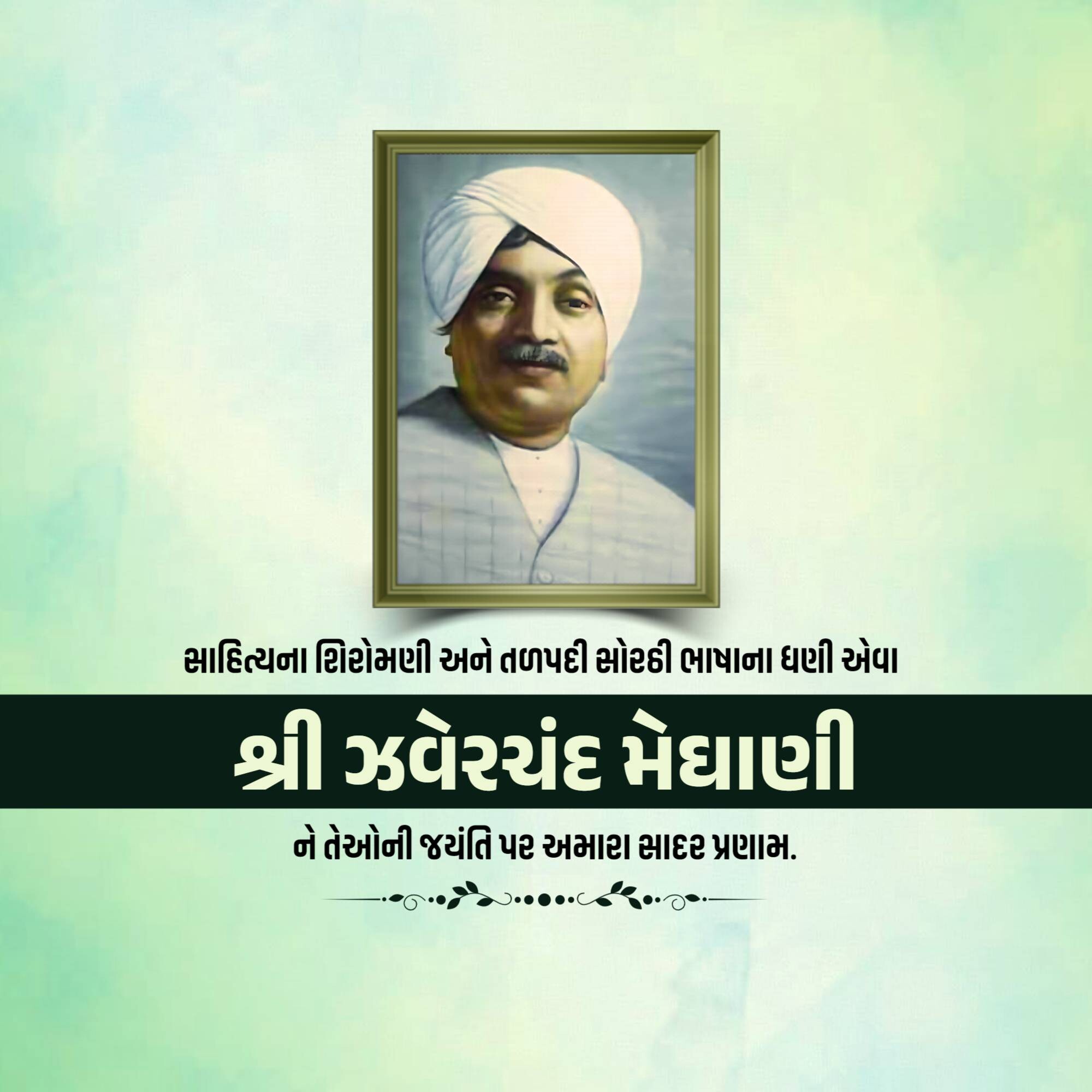 Jhaverchand Meghani Jayanti