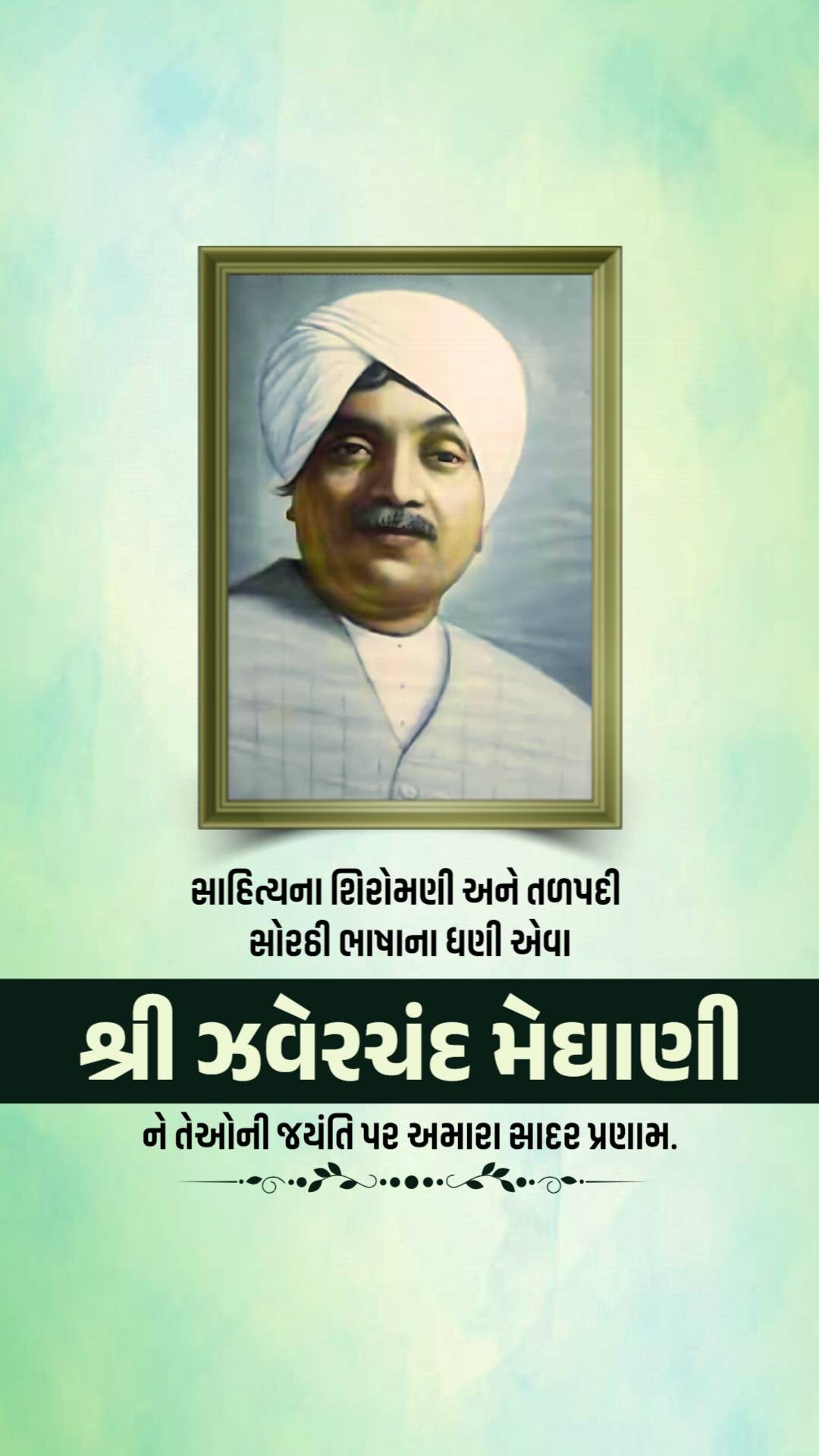 Jhaverchand Meghani Jayanti