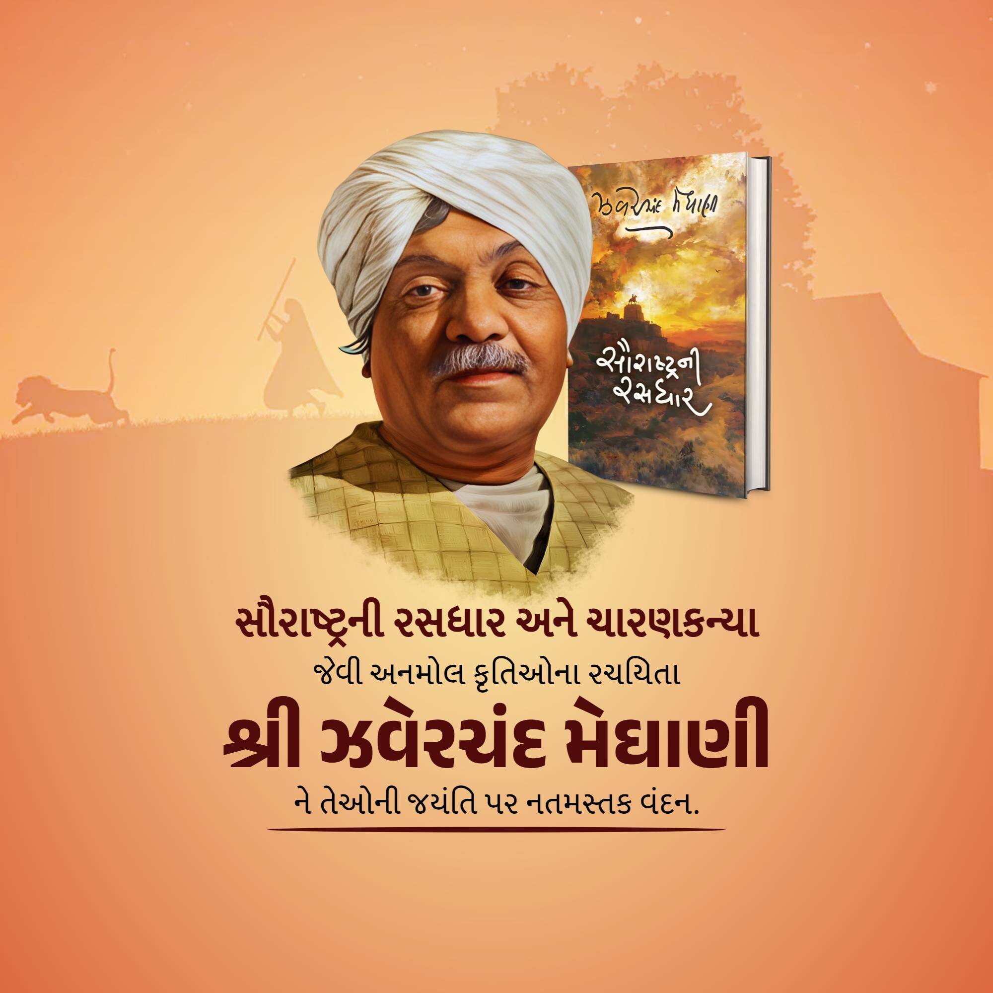 Jhaverchand Meghani Jayanti