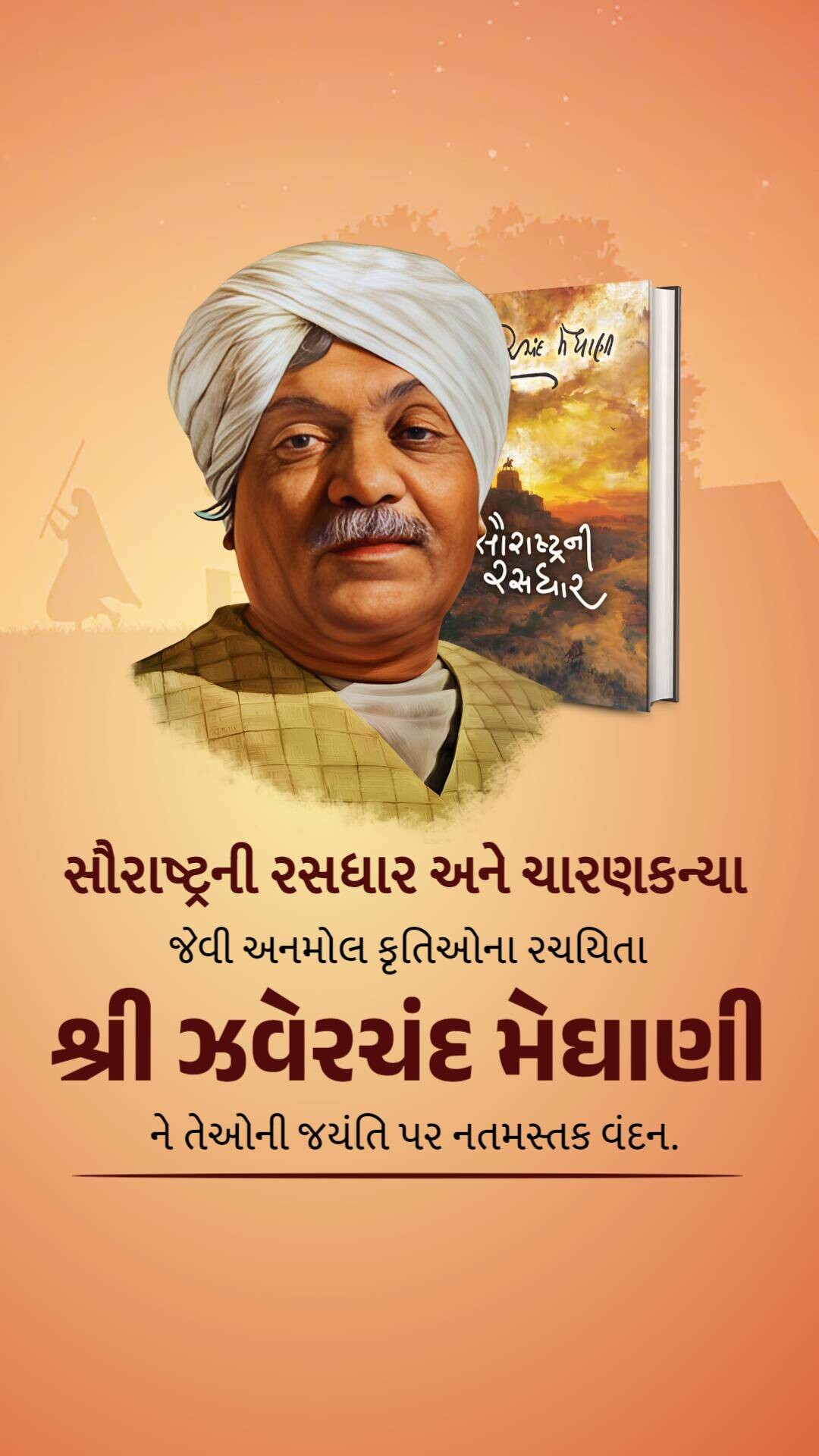Jhaverchand Meghani Jayanti